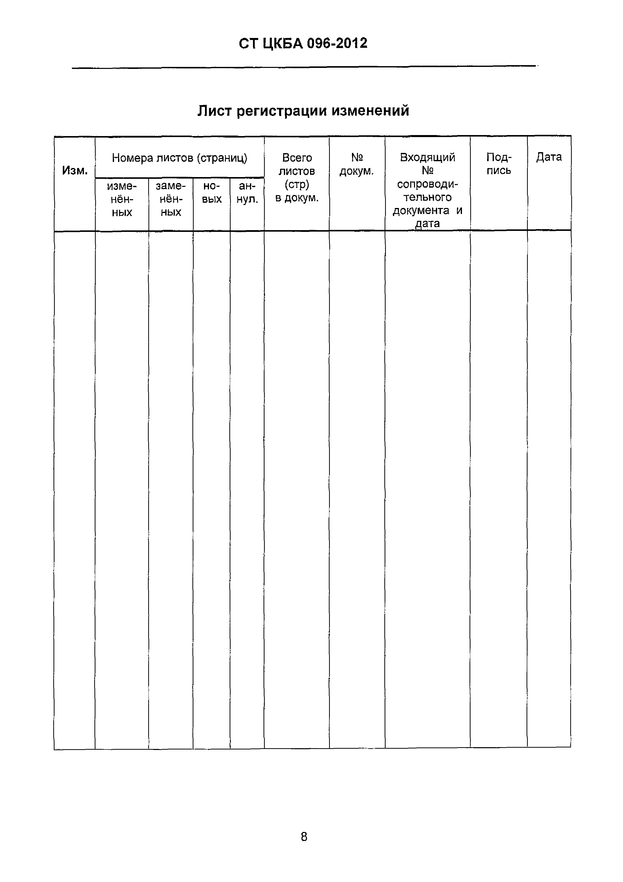 СТ ЦКБА 096-2012