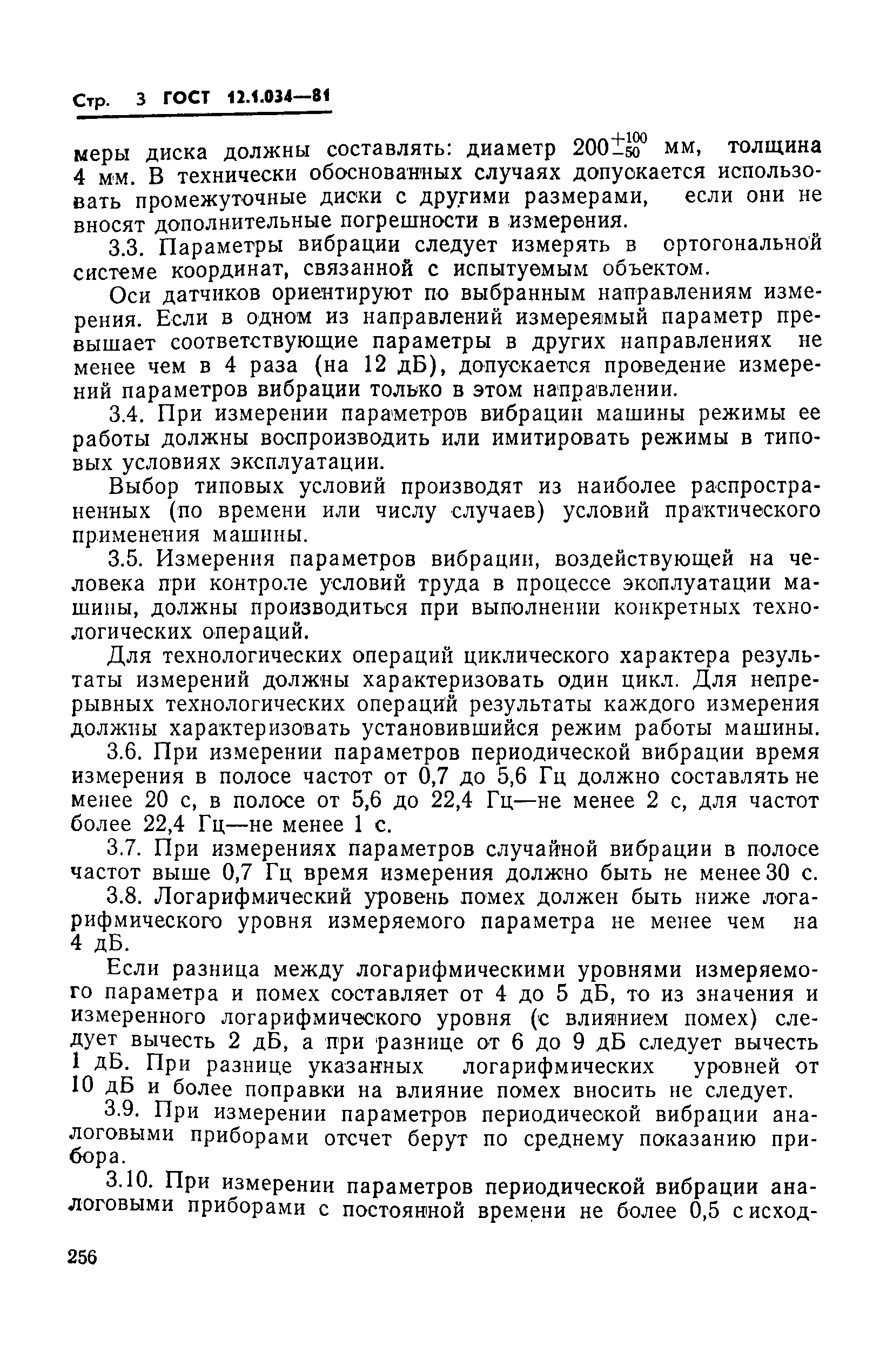 ГОСТ 12.1.034-81