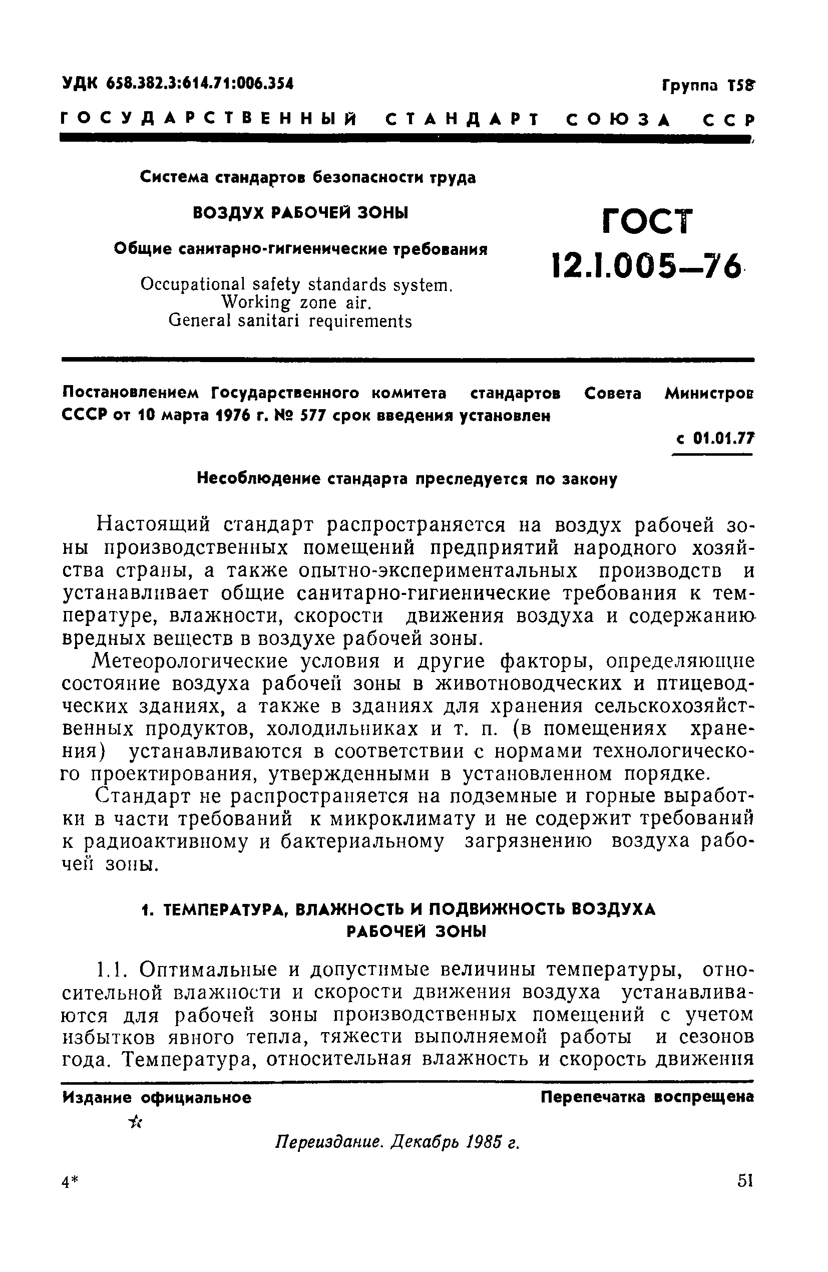 ГОСТ 12.1.005-76