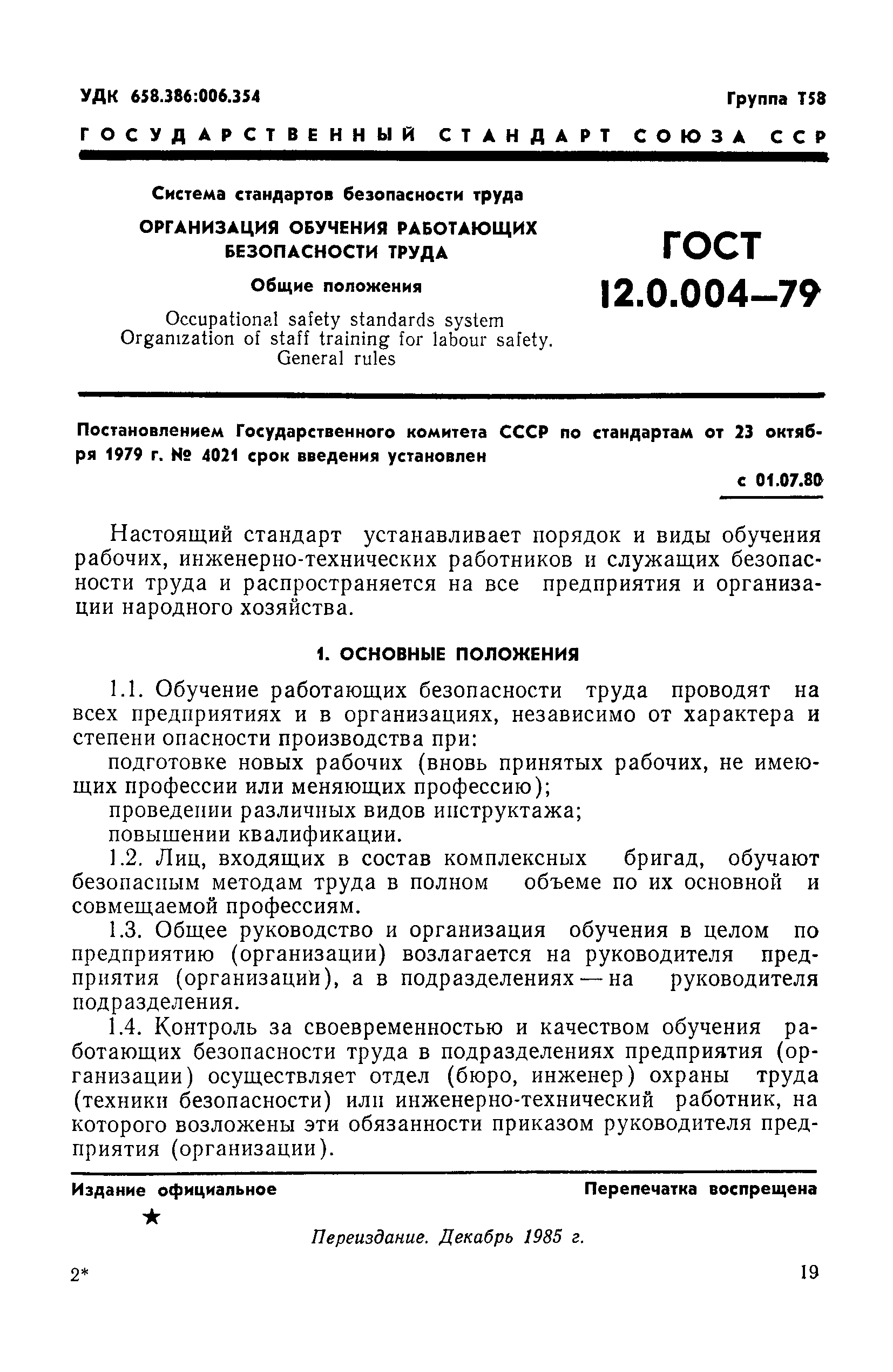 ГОСТ 12.0.004-79