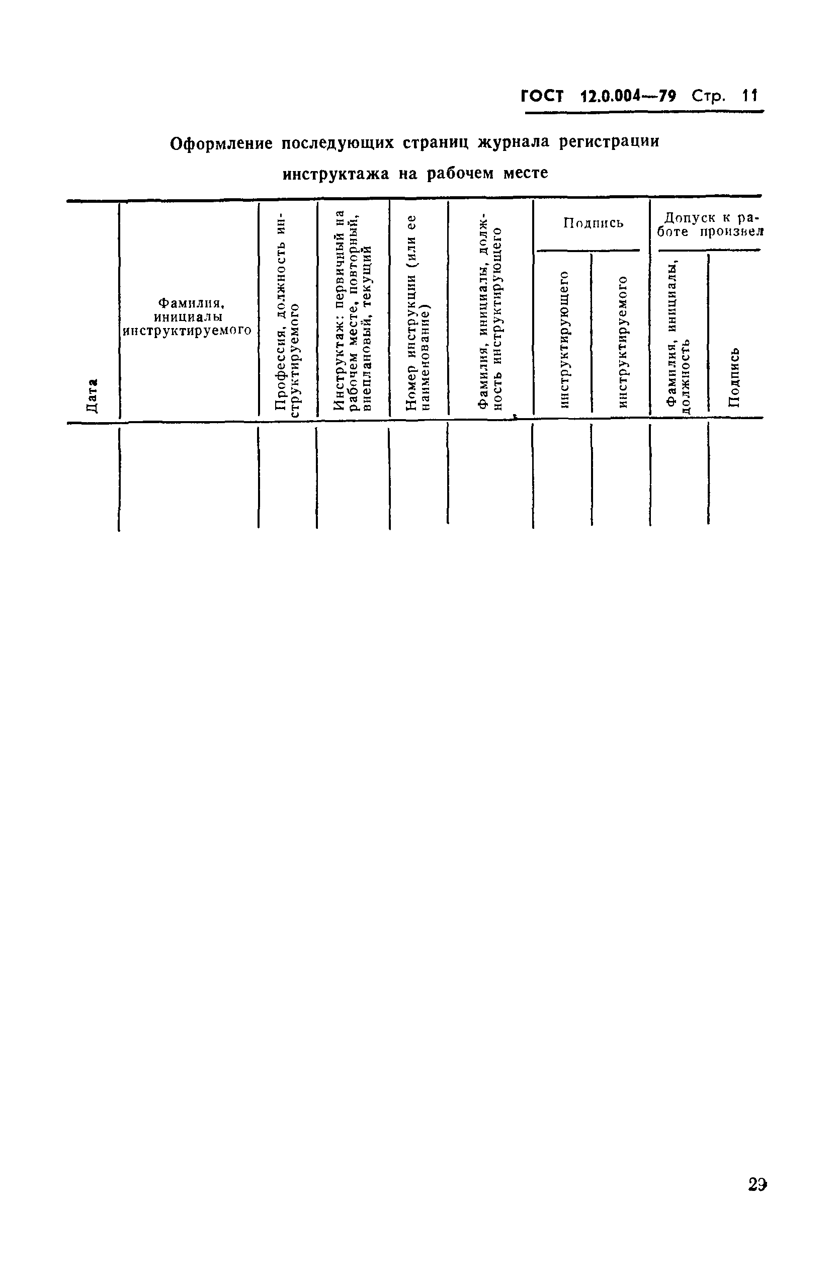 ГОСТ 12.0.004-79