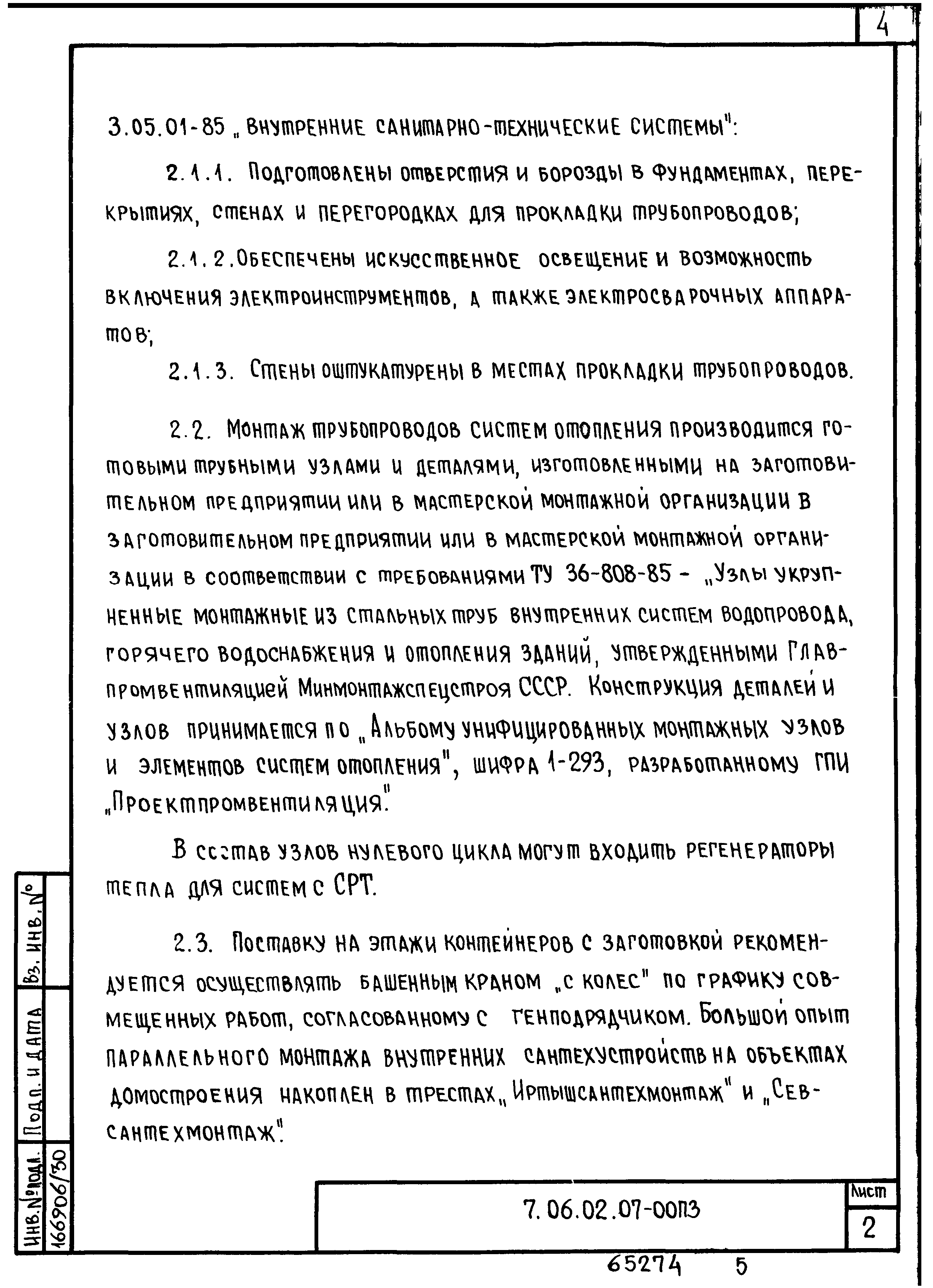 ТТК 7.06.02.07