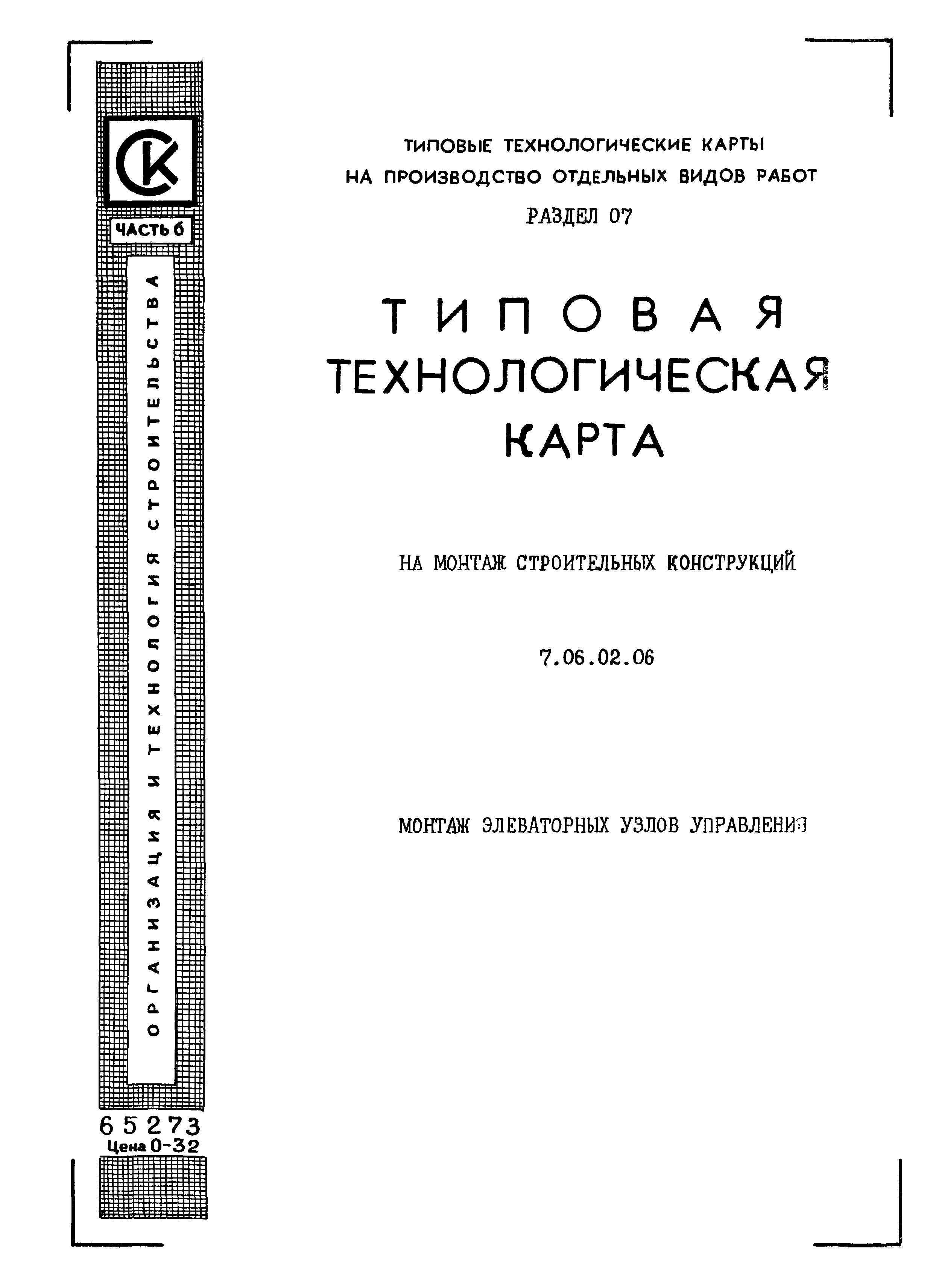 ТТК 7.06.02.06