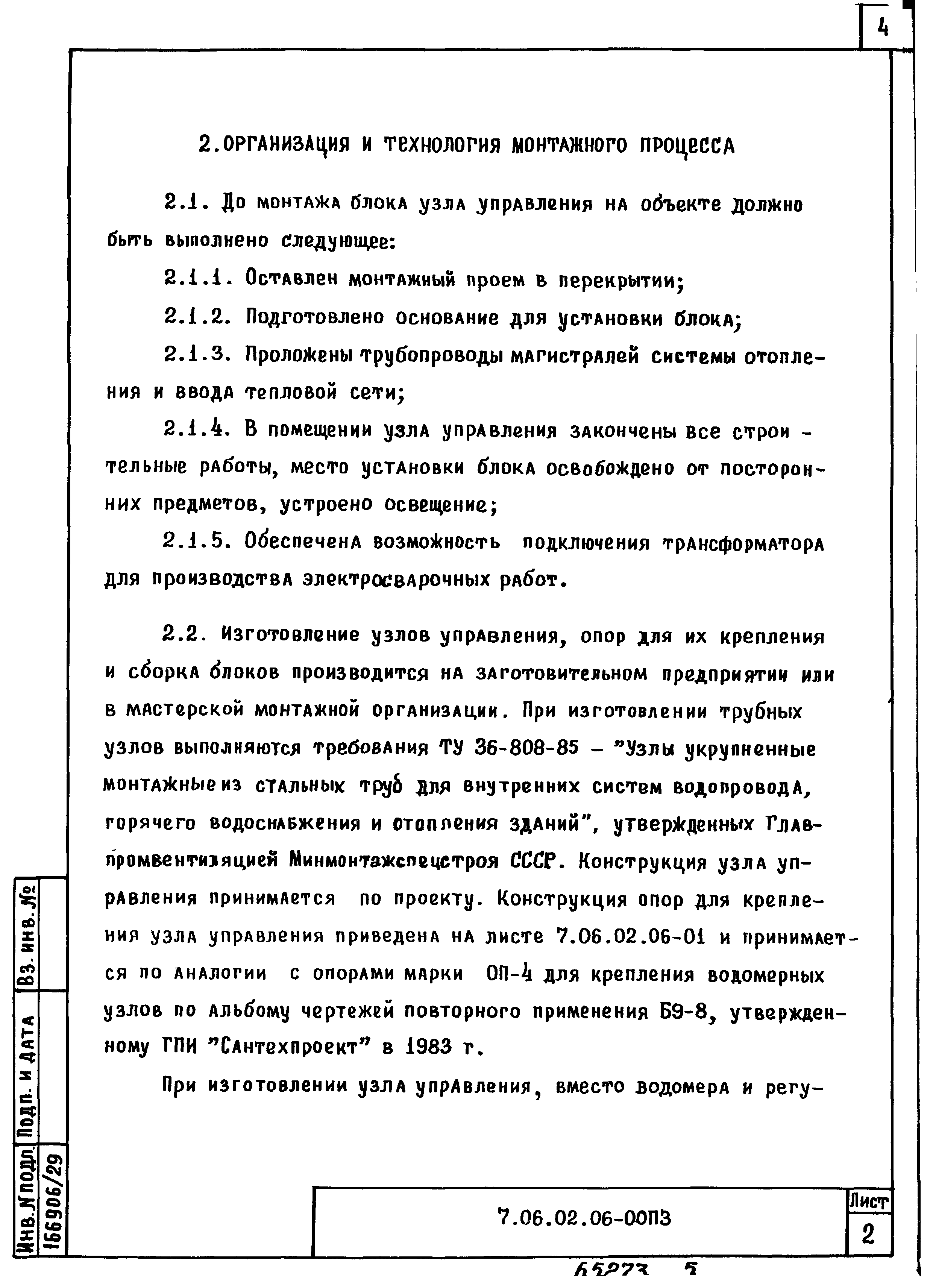 ТТК 7.06.02.06