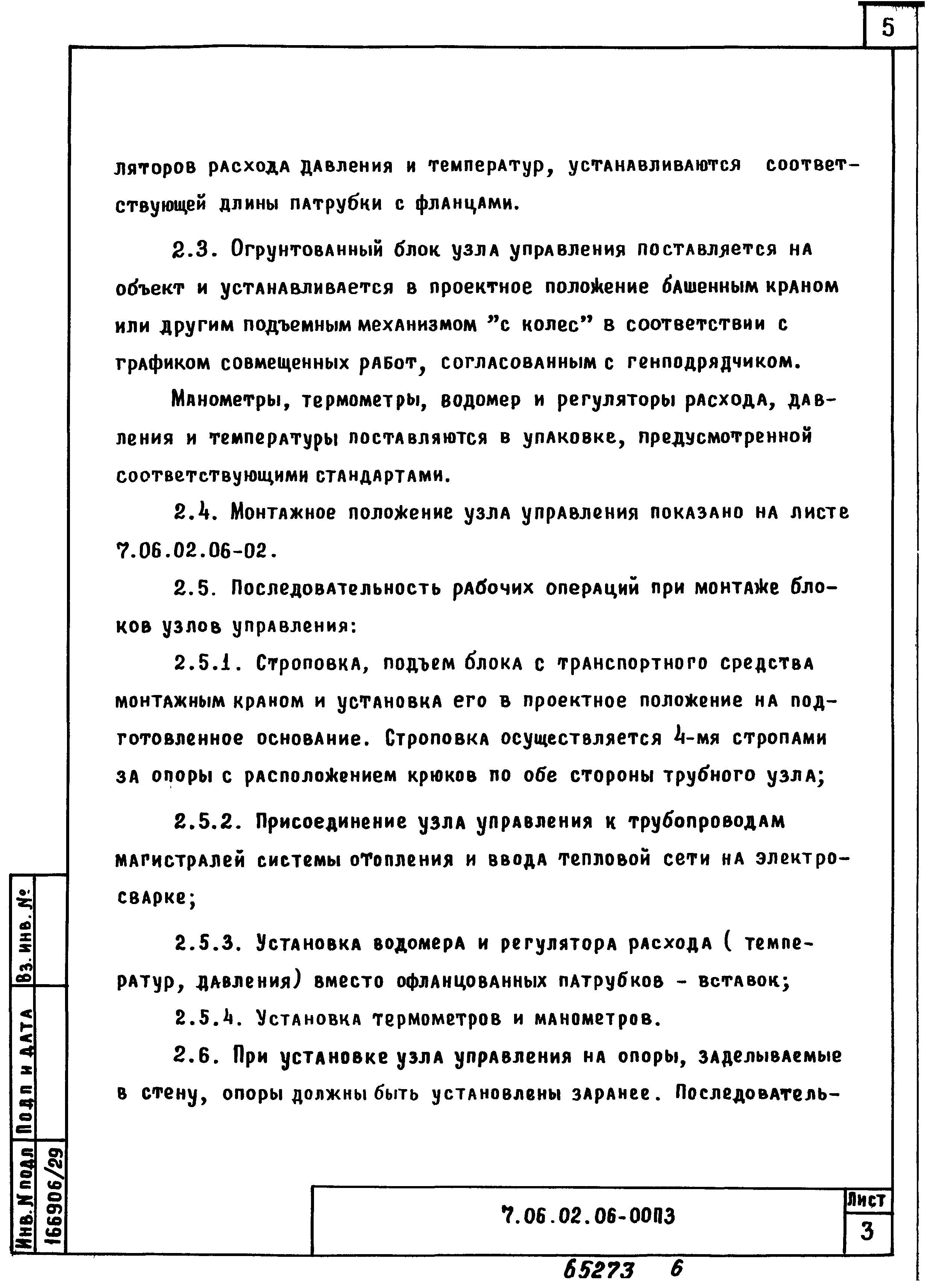 ТТК 7.06.02.06