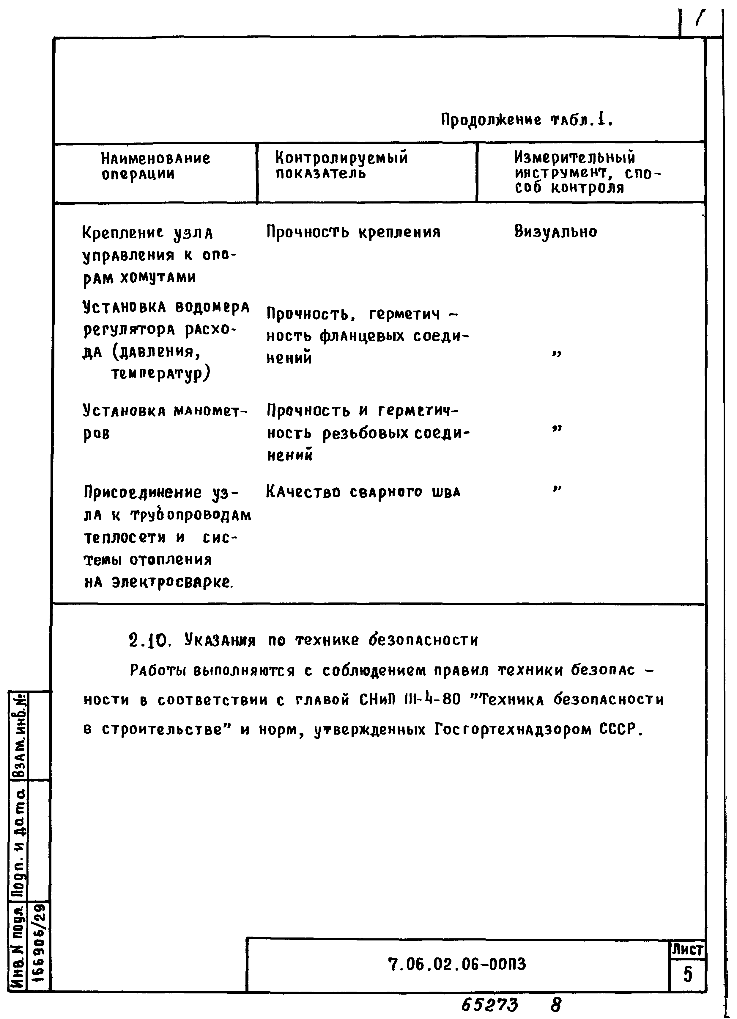 ТТК 7.06.02.06