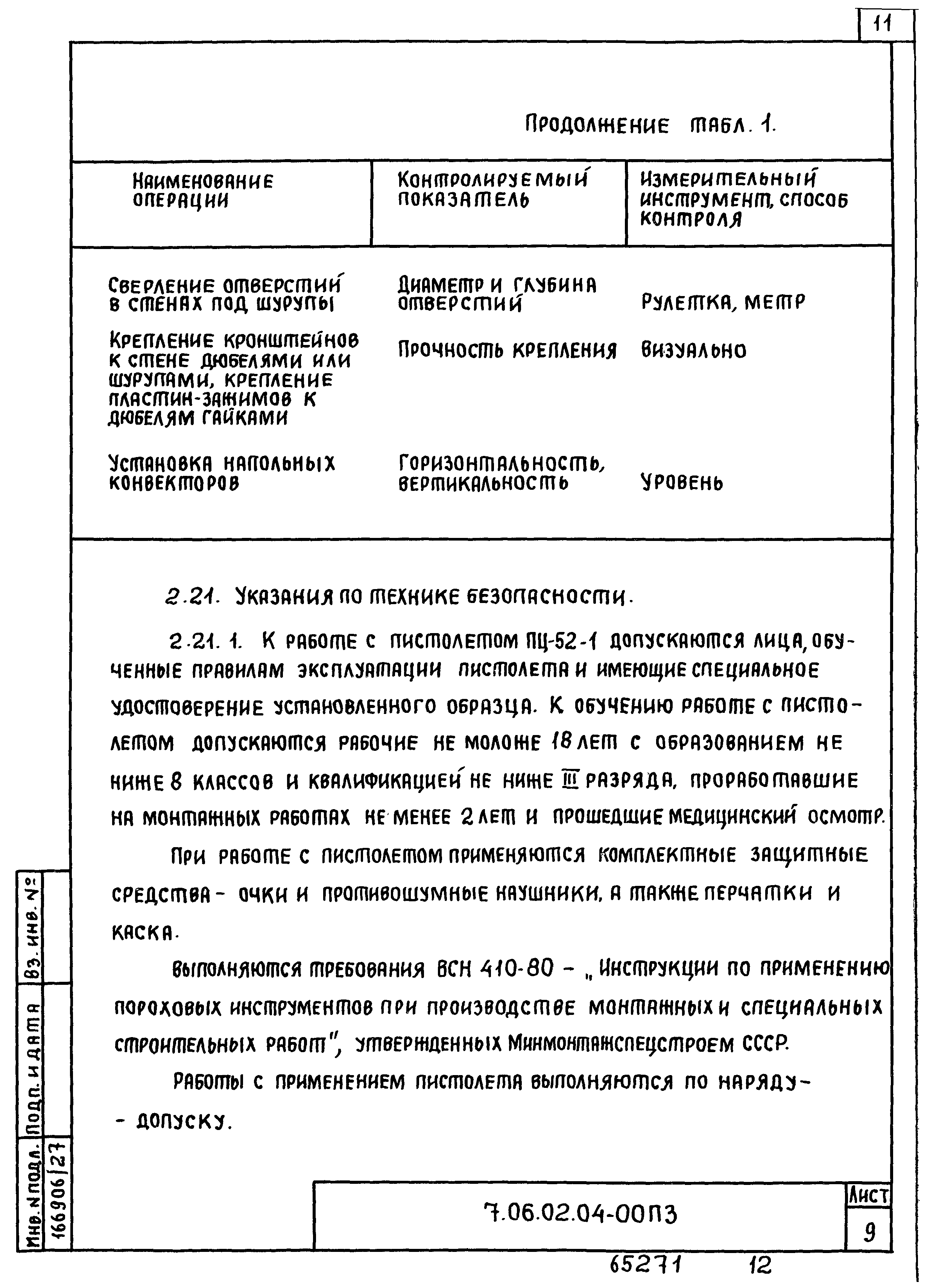 ТТК 7.06.02.04