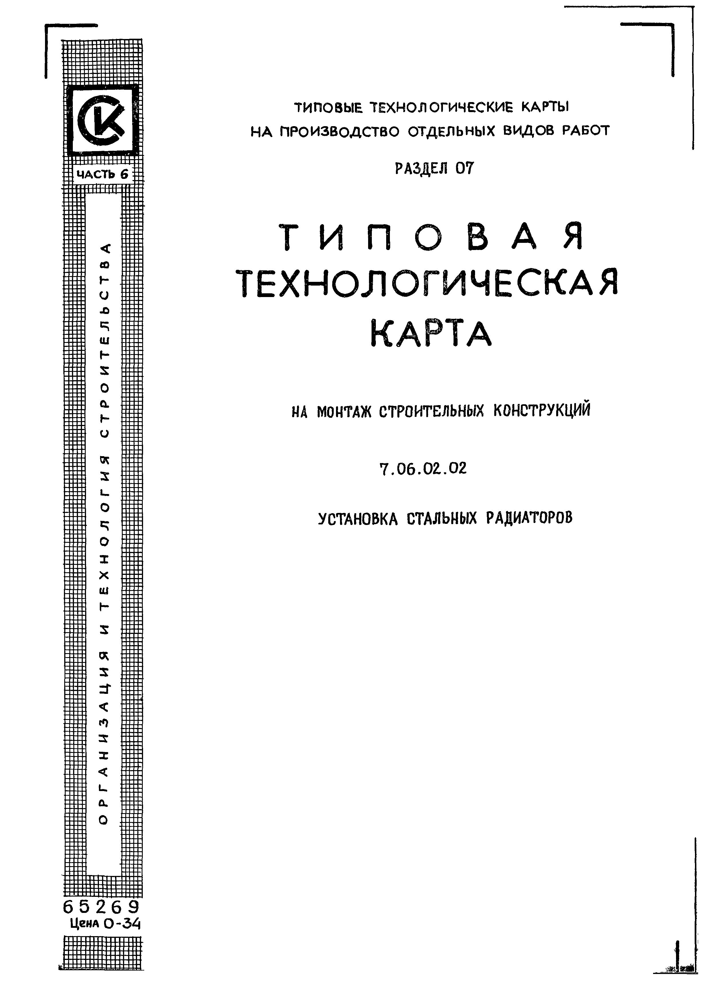 ТТК 7.06.02.02