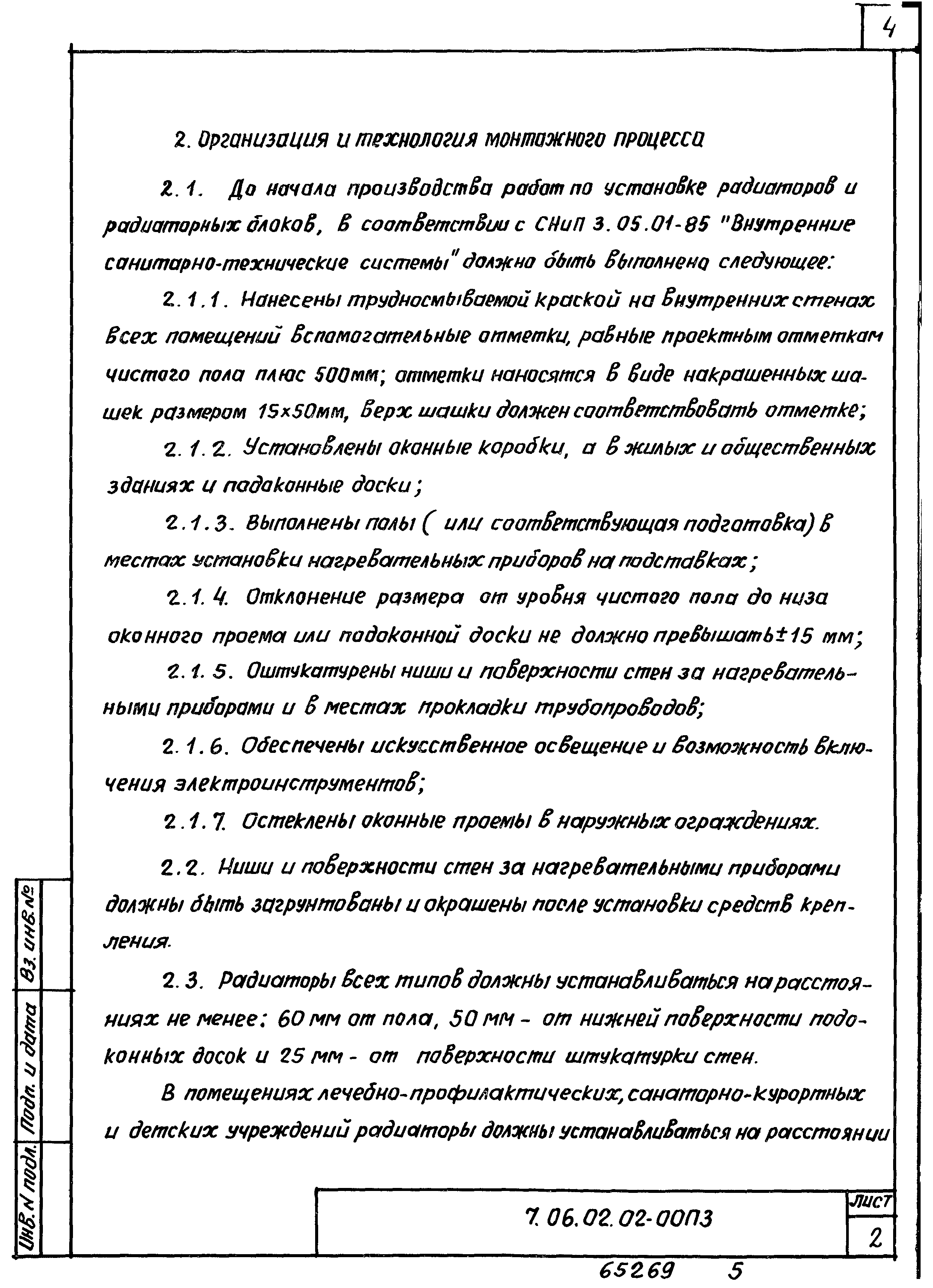 ТТК 7.06.02.02