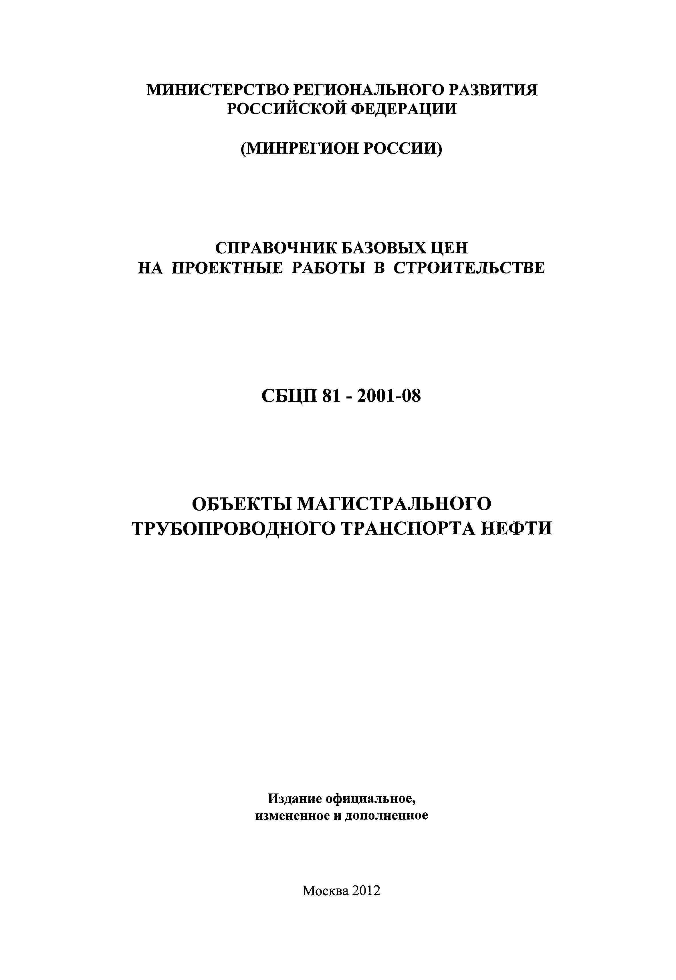 СБЦП 81-2001-08