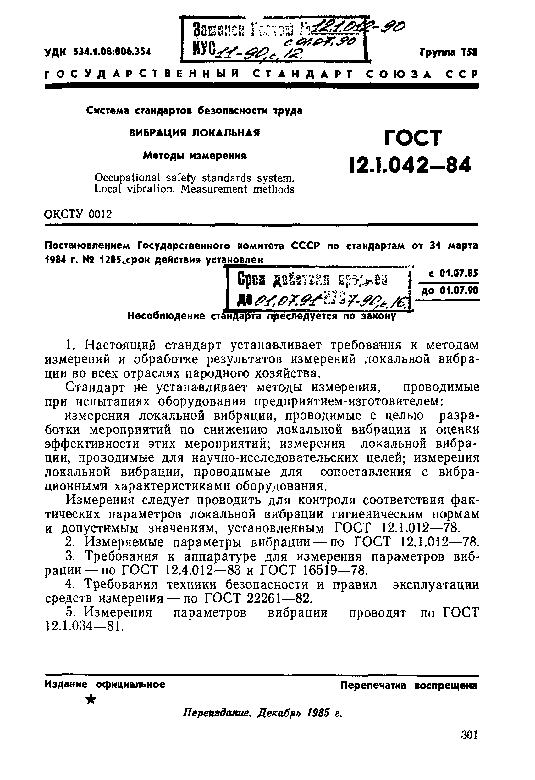 ГОСТ 12.1.042-84