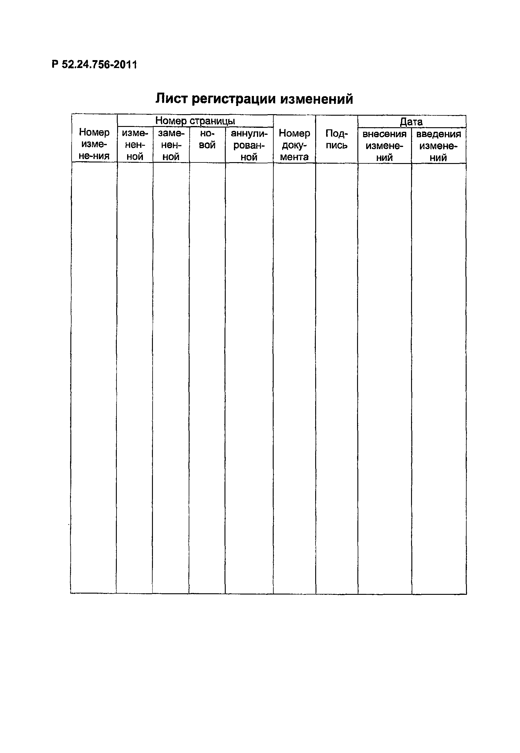 Р 52.24.756-2011