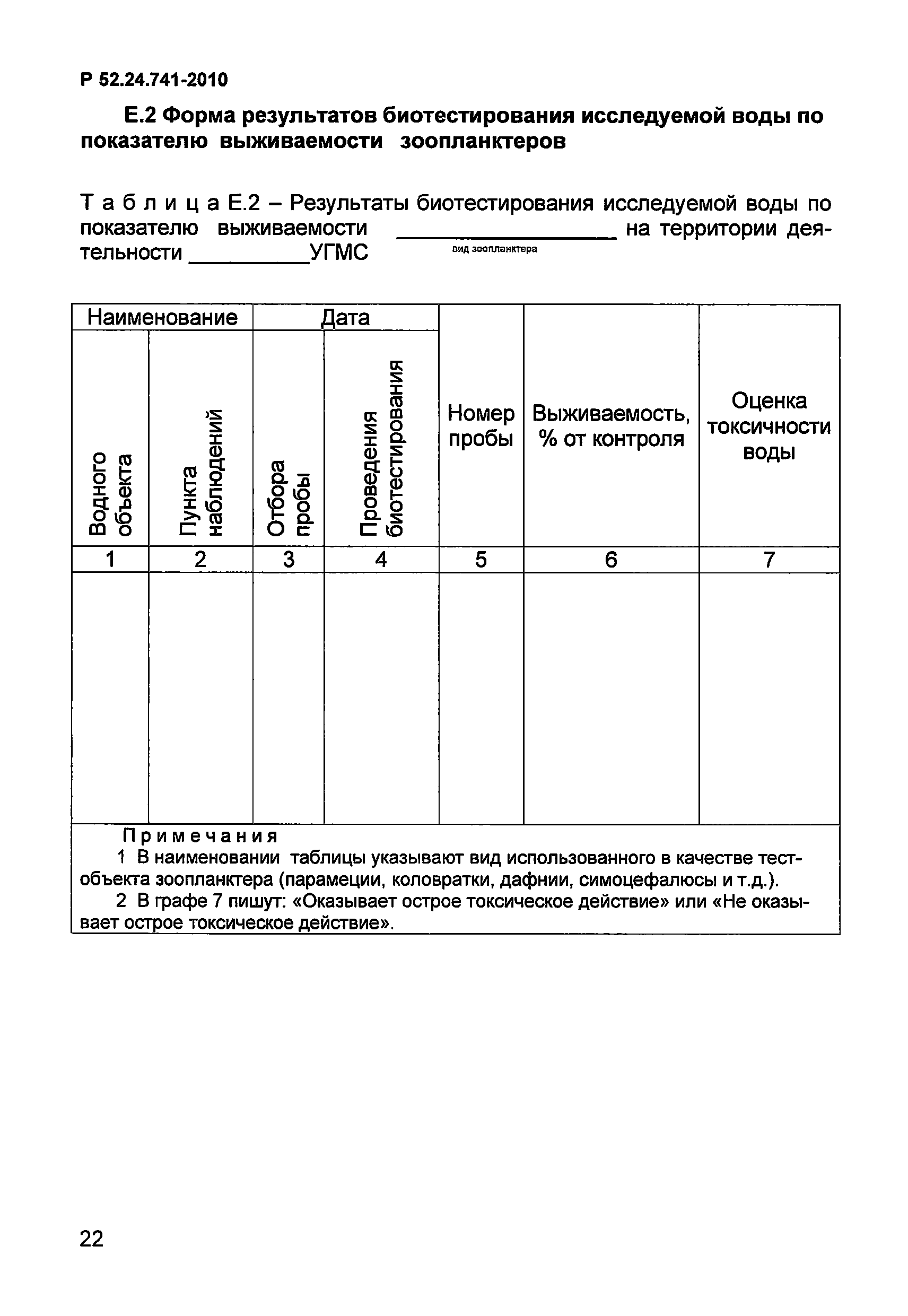 Р 52.24.741-2010