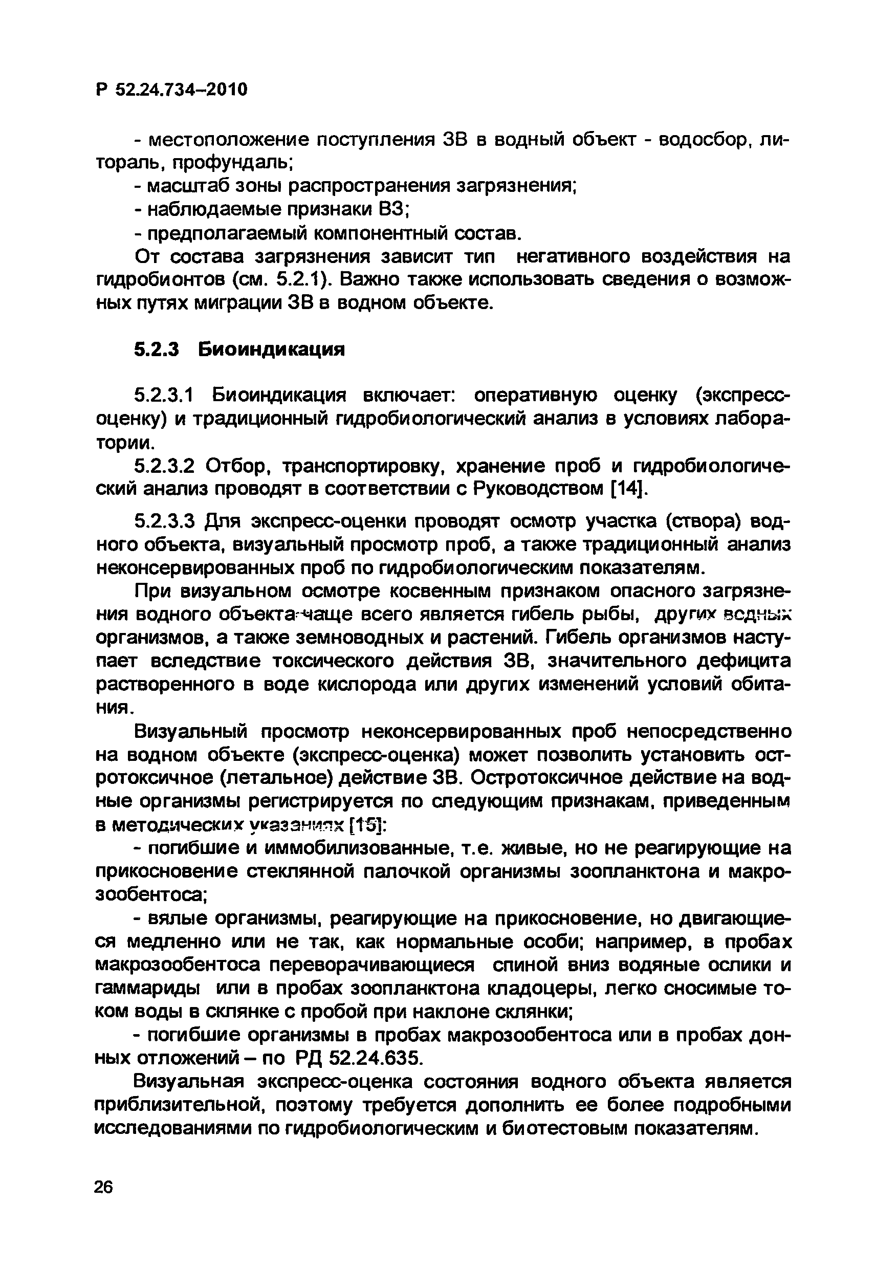 Р 52.24.734-2010