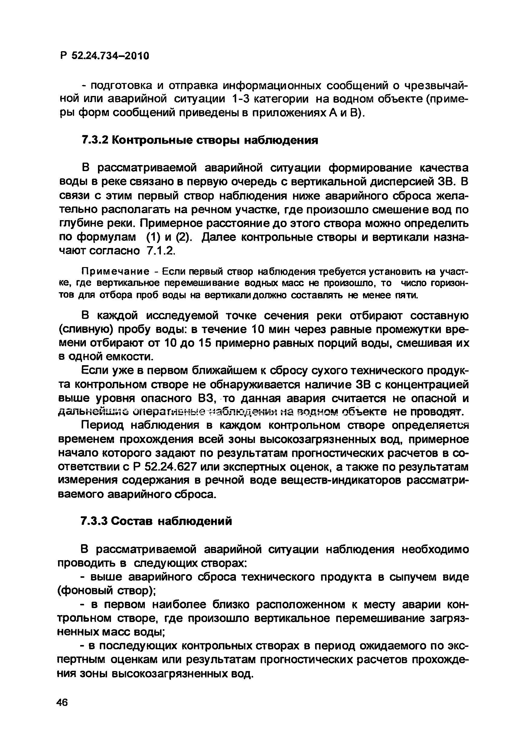 Р 52.24.734-2010