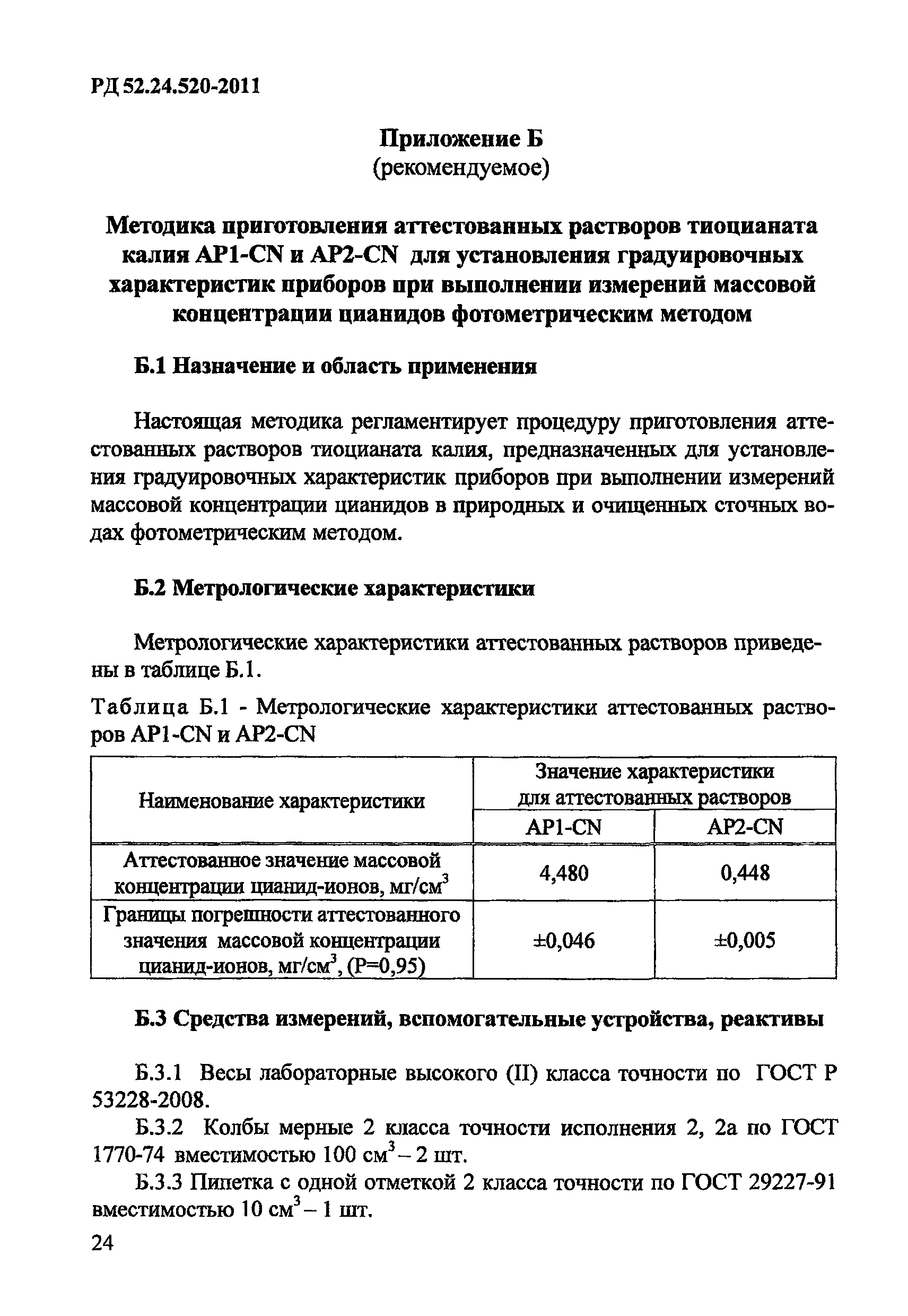 РД 52.24.520-2011