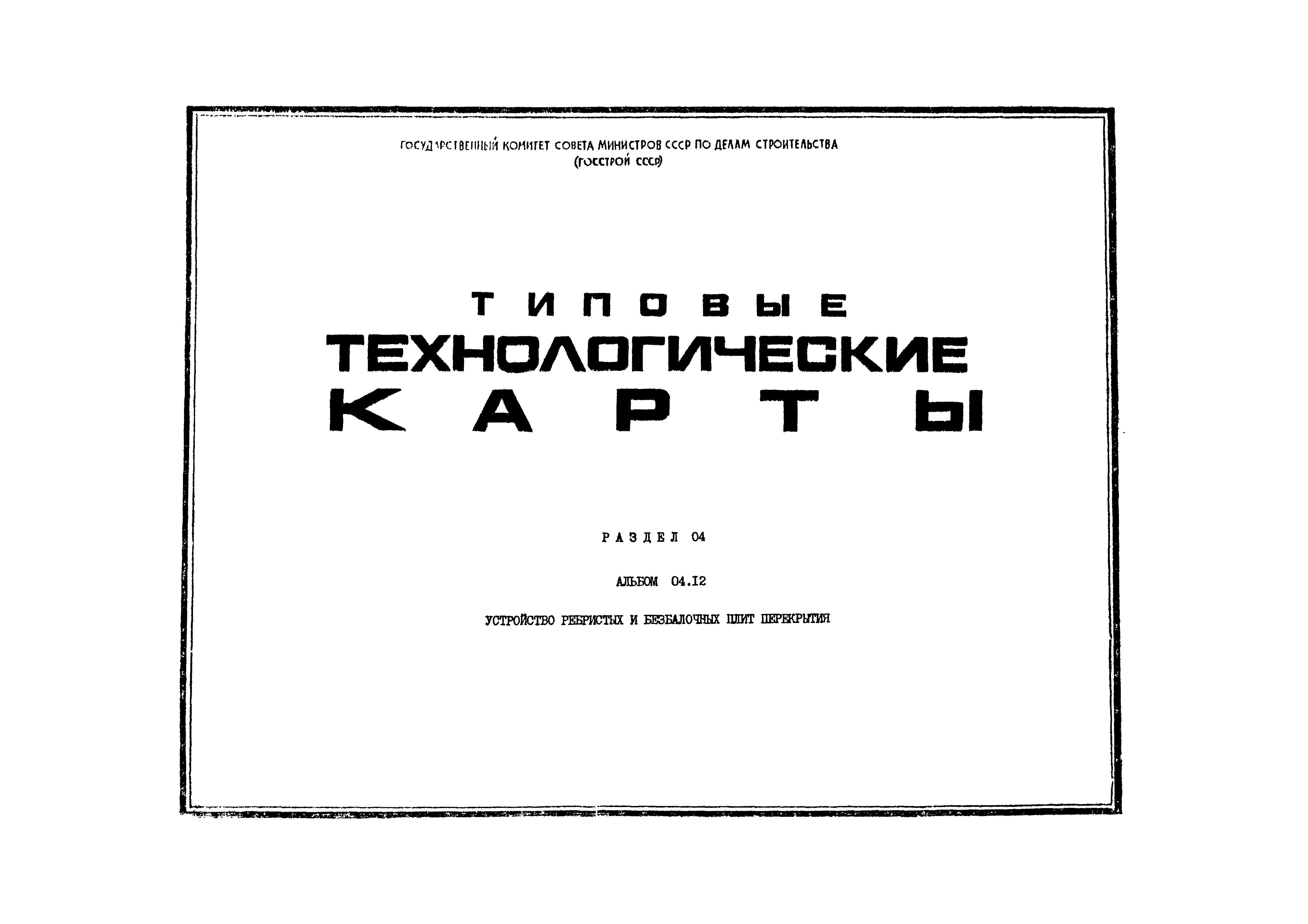 ТТК 4.03.02.10