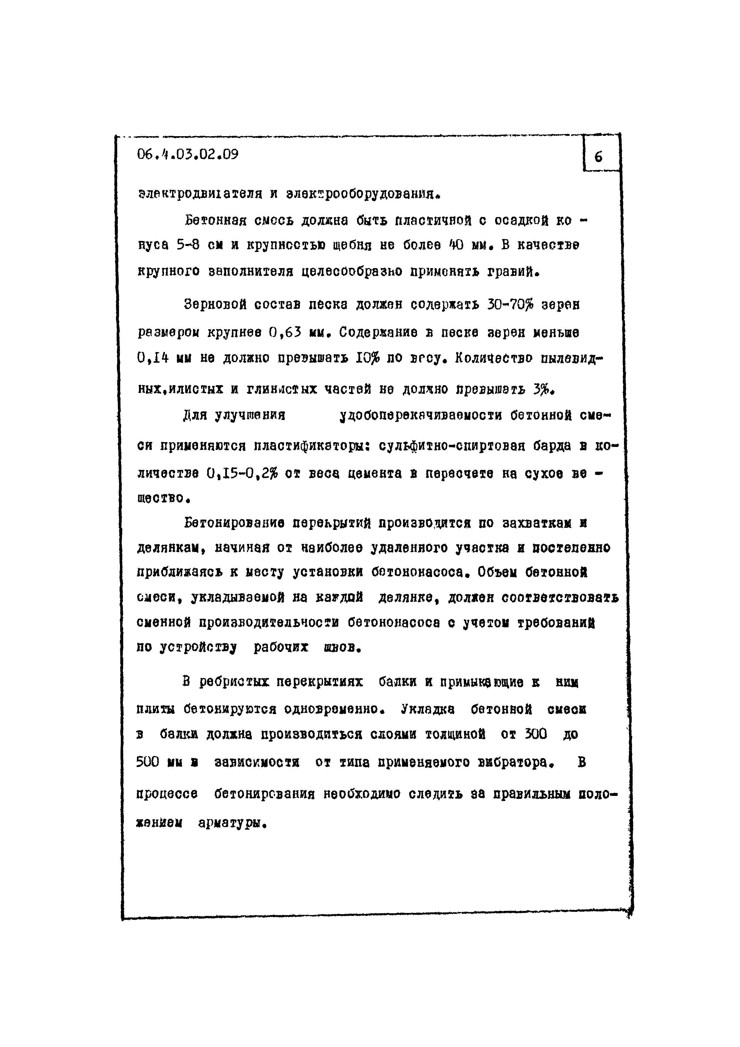 ТТК 4.03.02.09