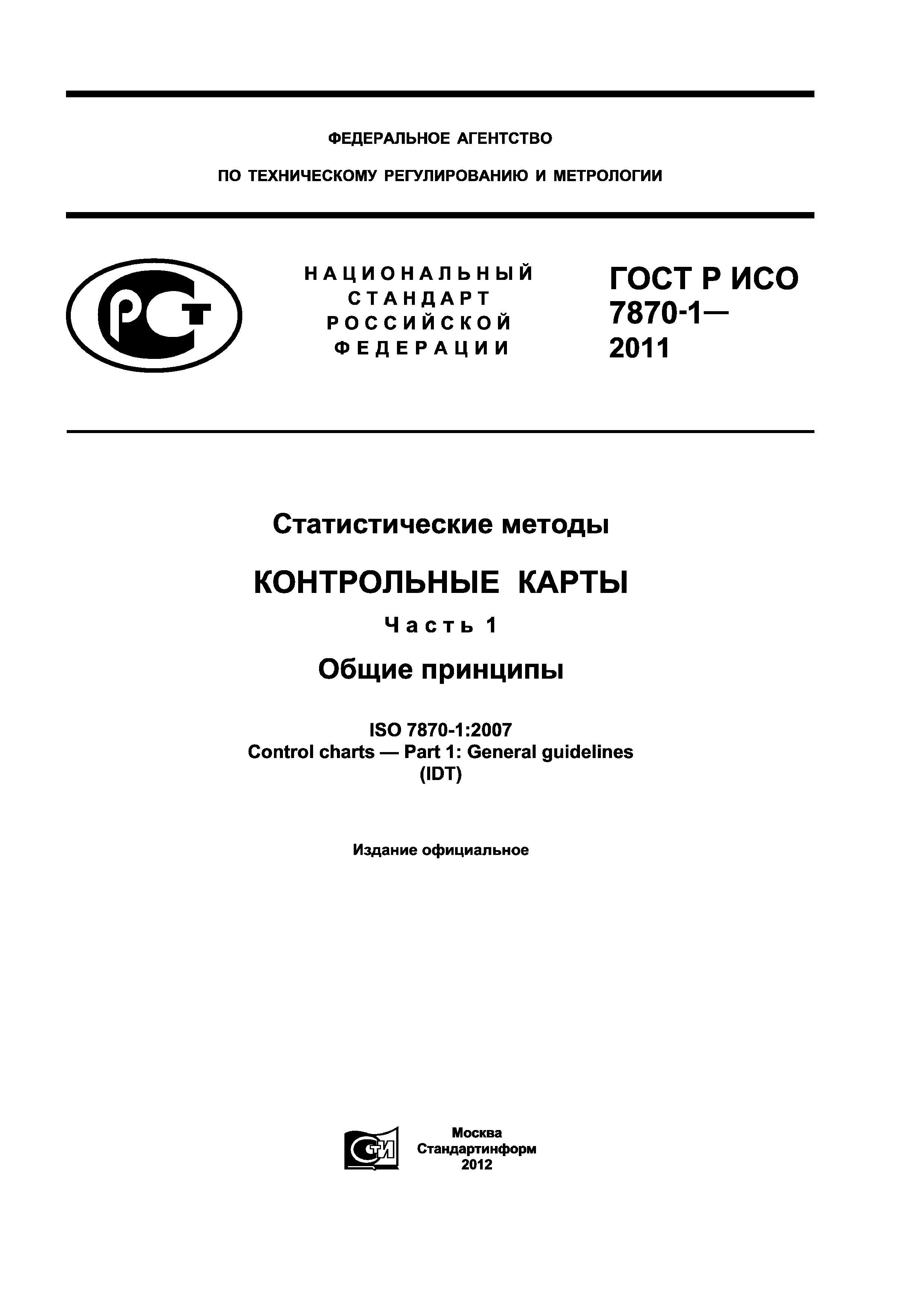 ГОСТ Р ИСО 7870-1-2011