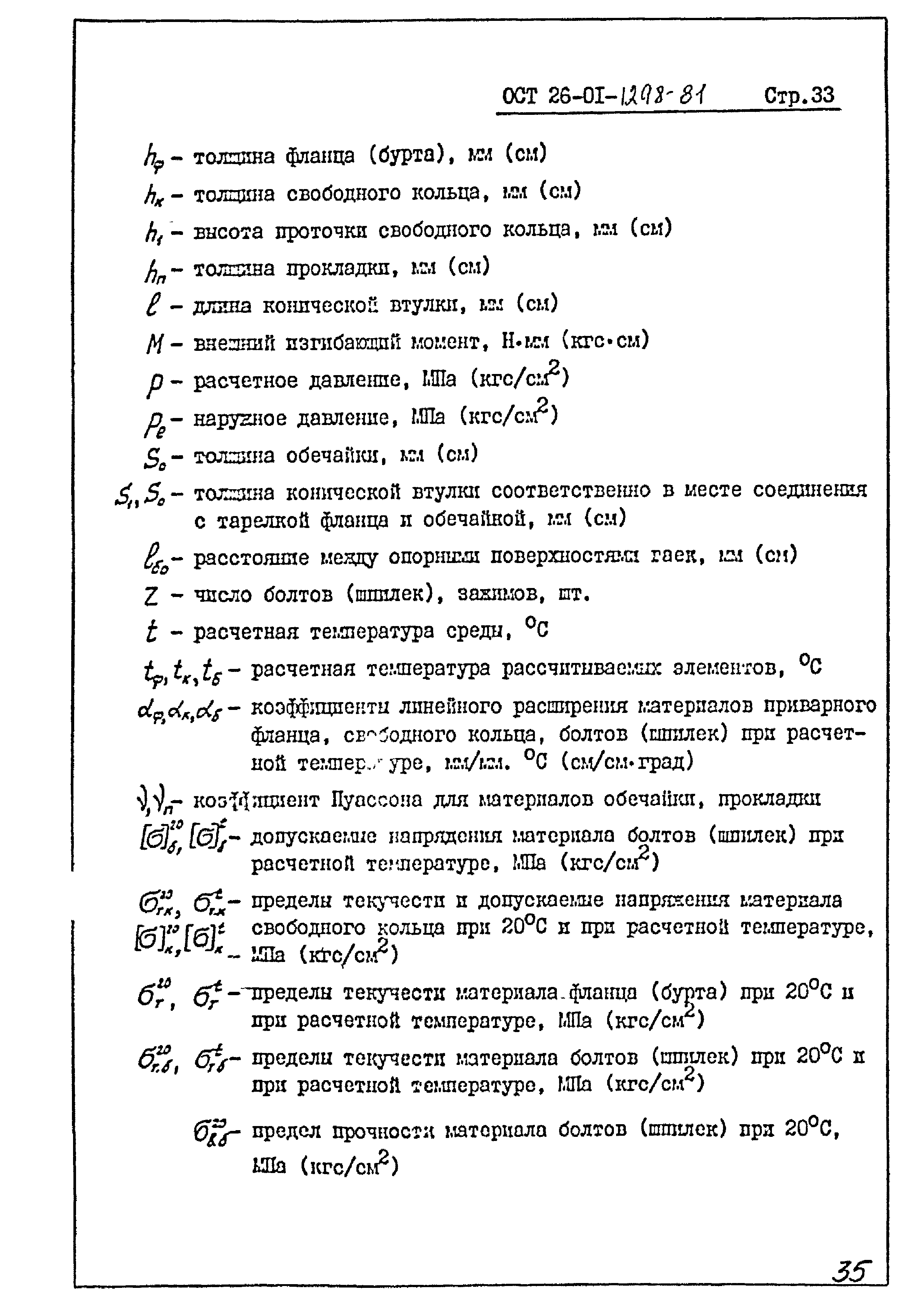 ОСТ 26-01-1298-81