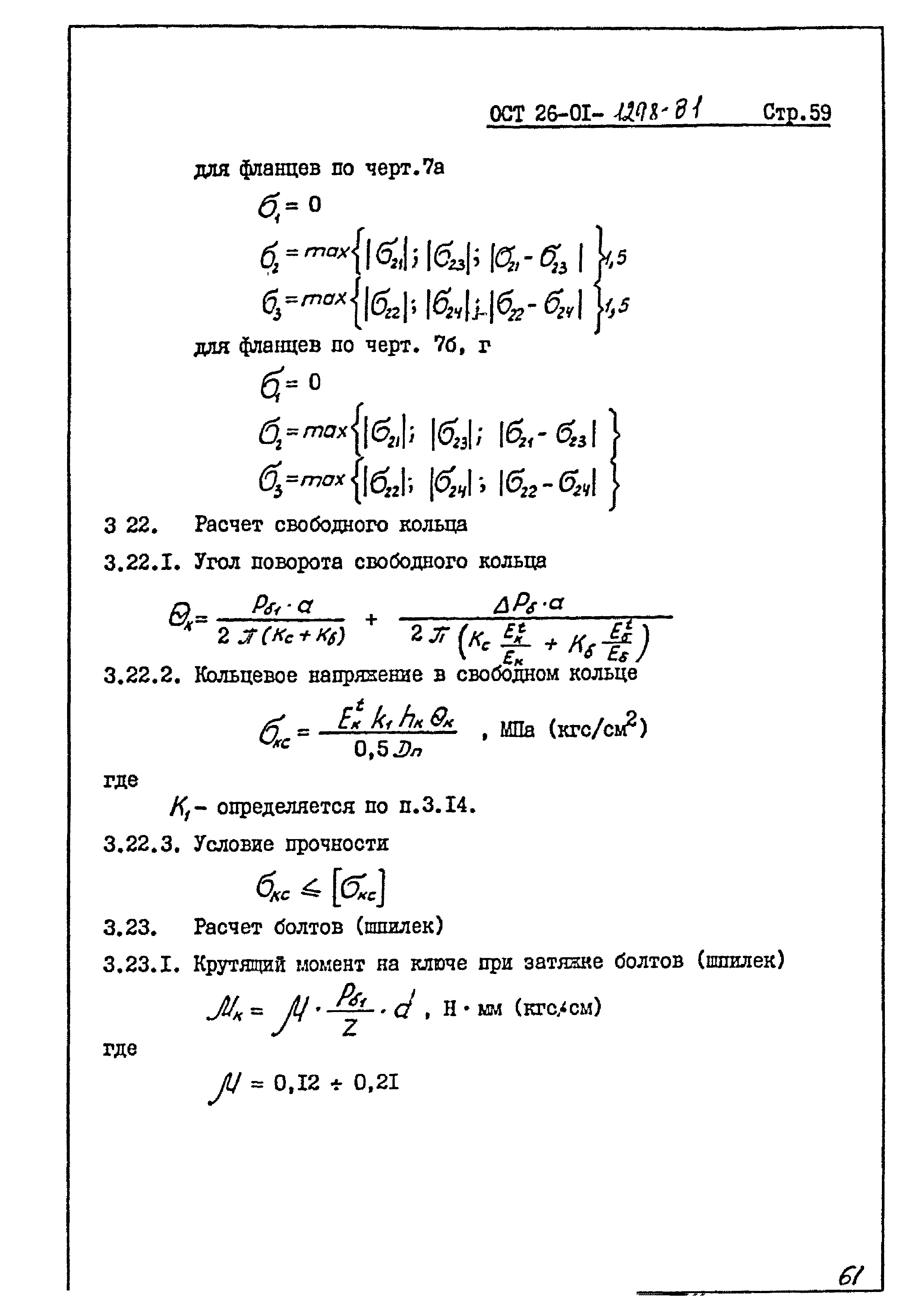 ОСТ 26-01-1298-81