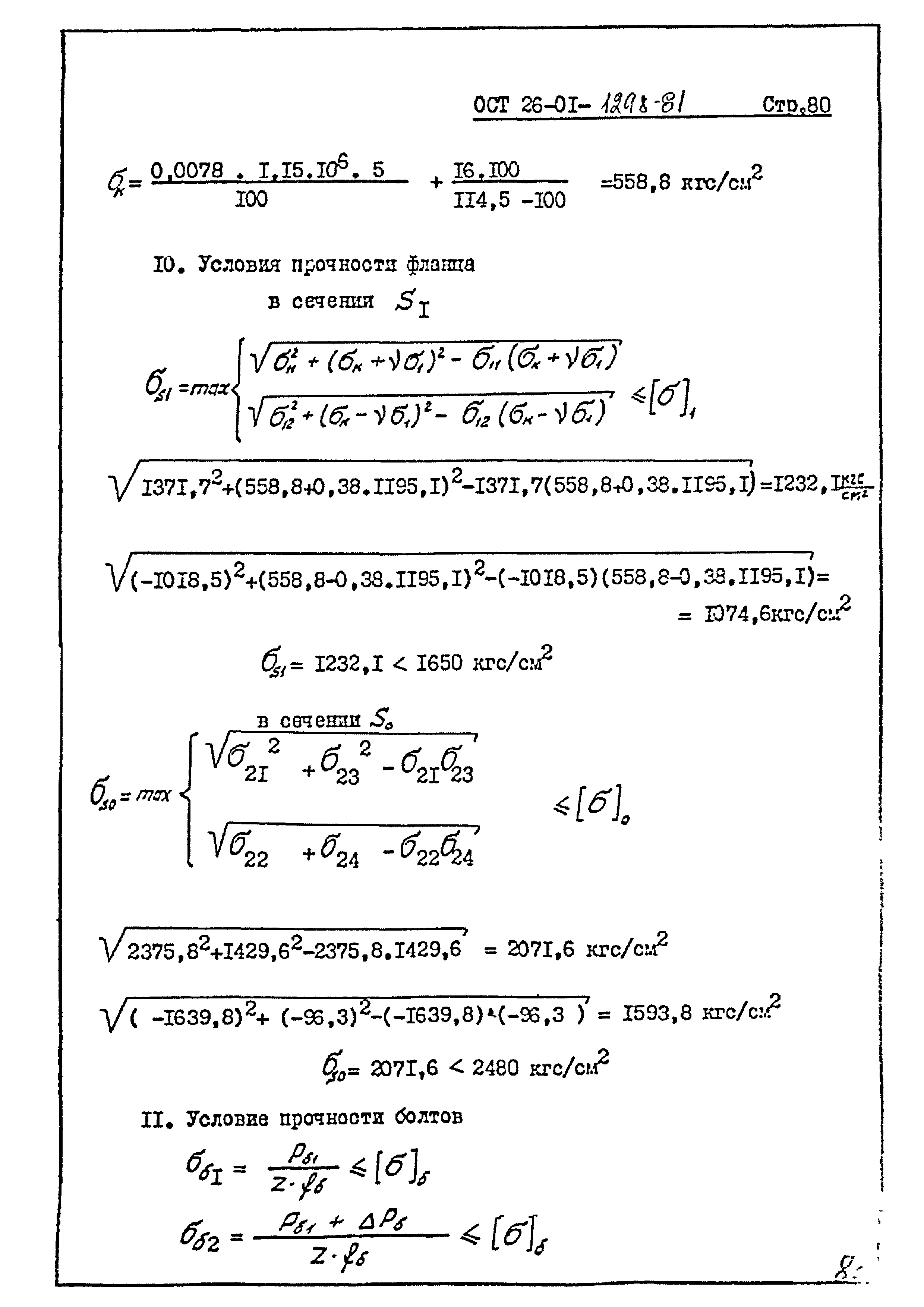 ОСТ 26-01-1298-81