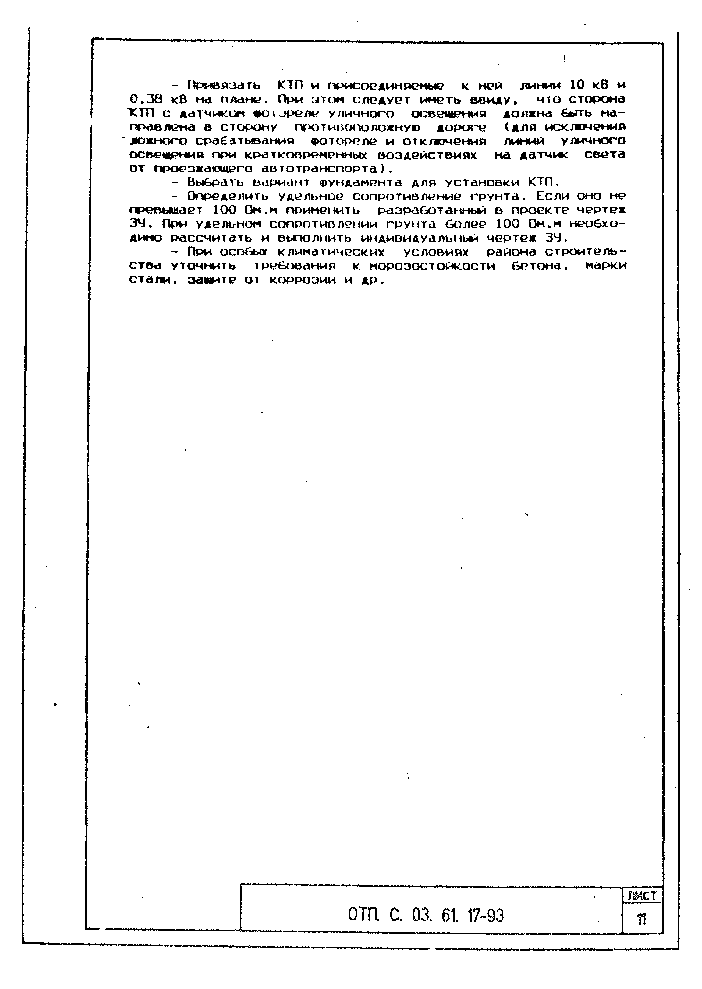 Типовой проект ОТП.С.03.61.17-93