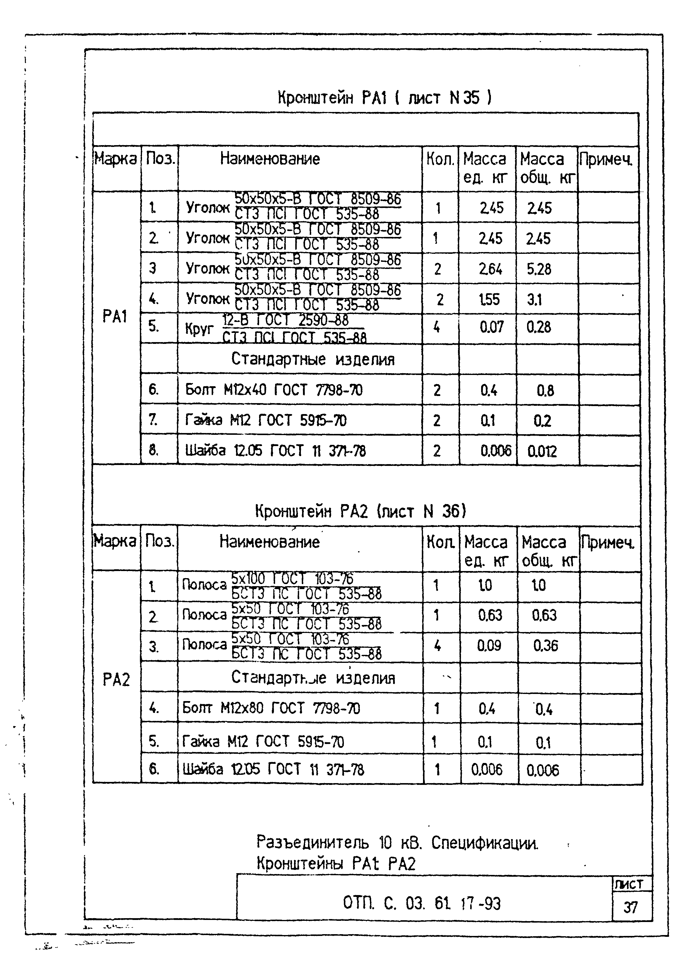 Типовой проект ОТП.С.03.61.17-93