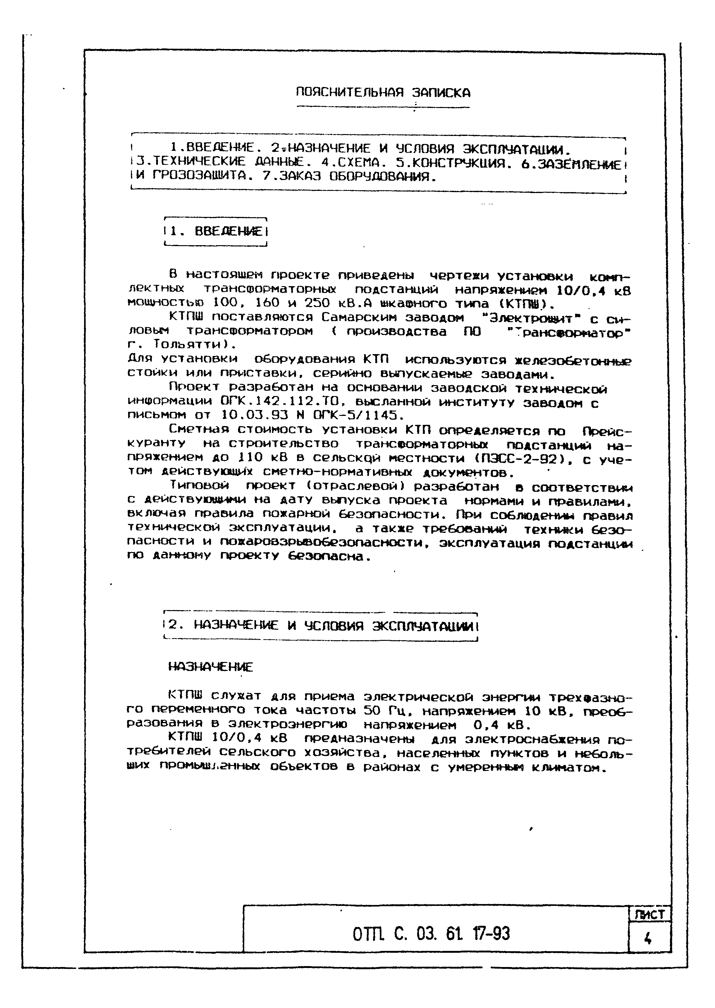 Типовой проект ОТП.С.03.61.17-93