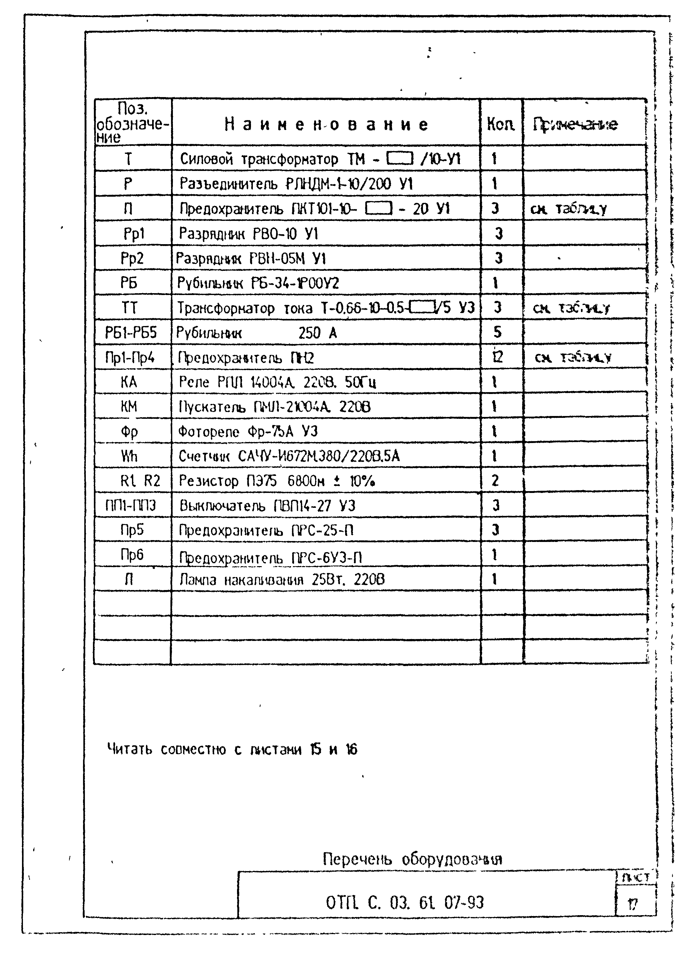 Типовой проект ОТП.С.03.61.07-93