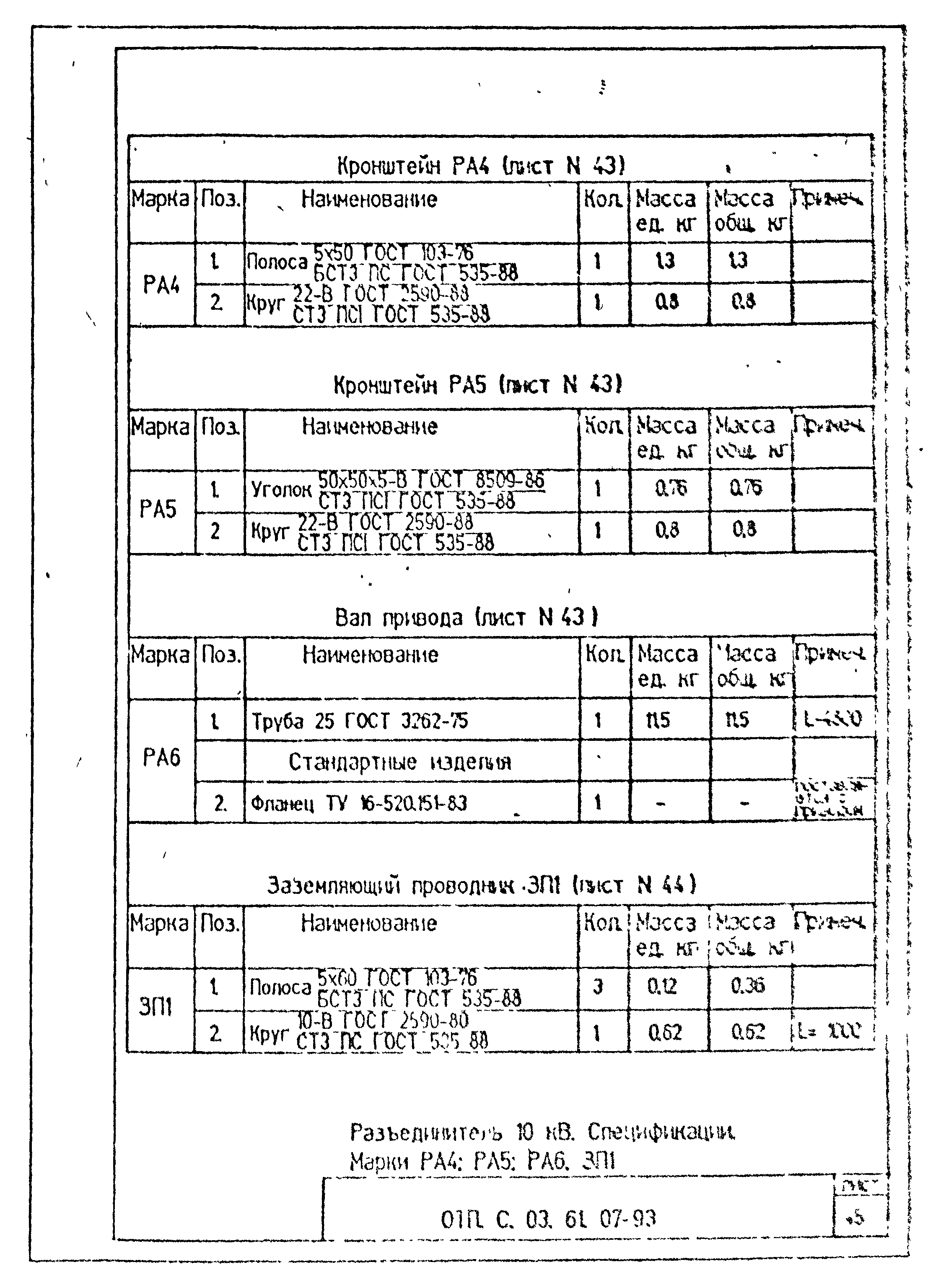 Типовой проект ОТП.С.03.61.07-93