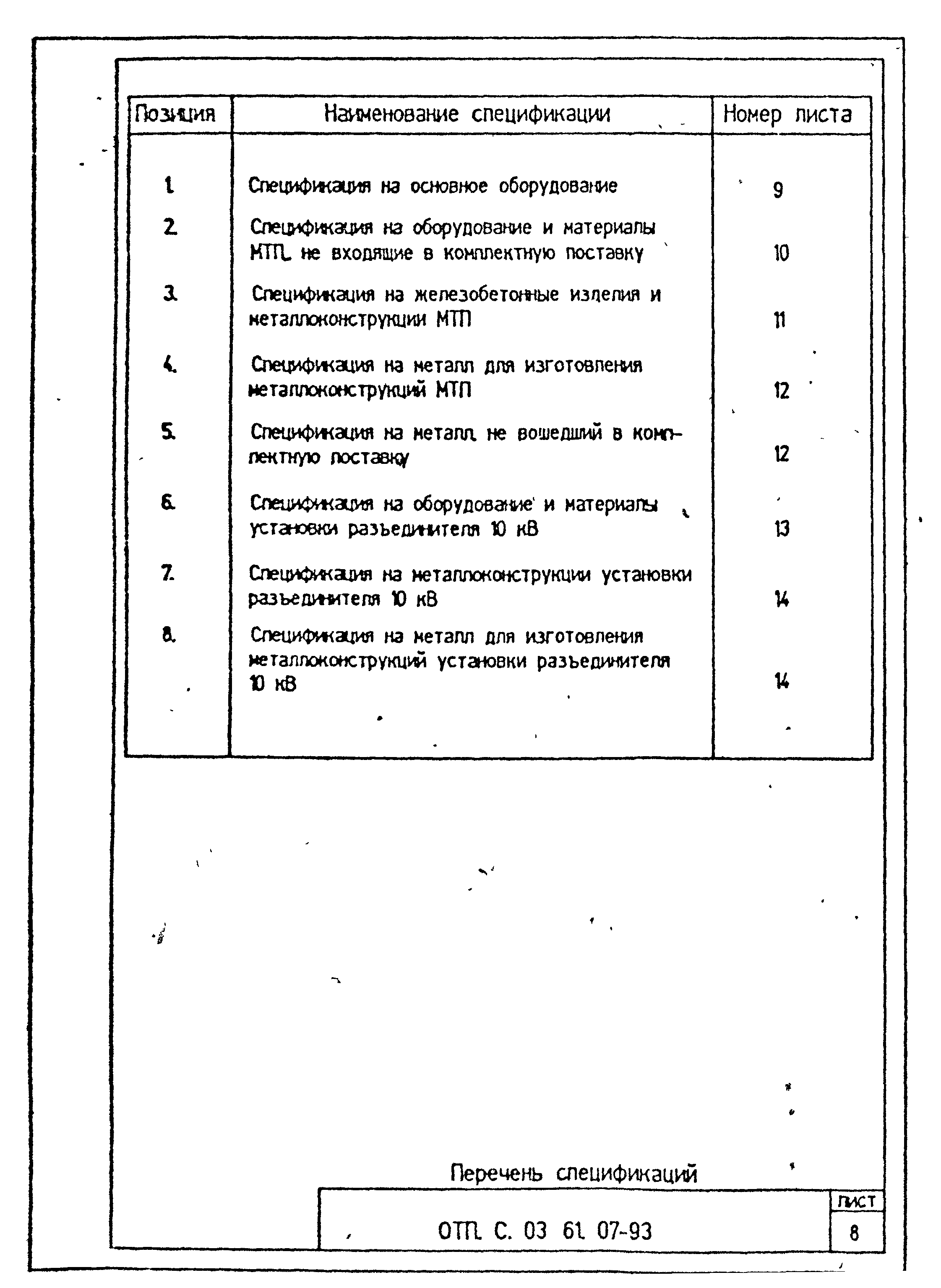 Типовой проект ОТП.С.03.61.07-93