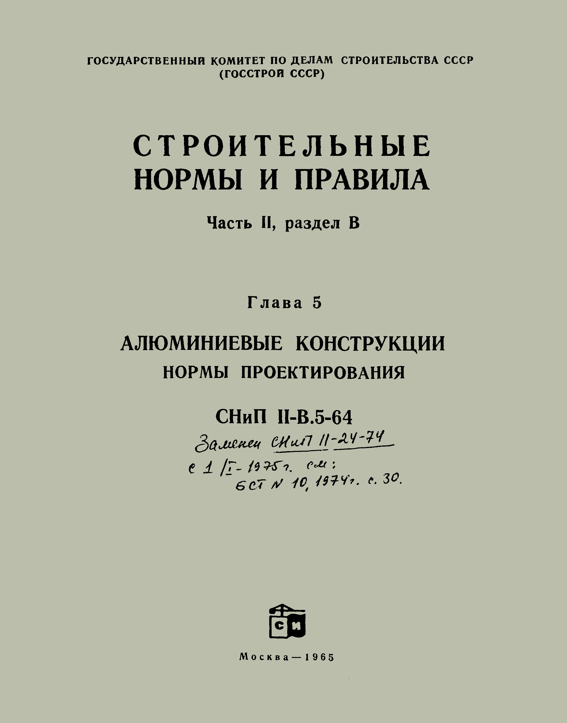 СНиП II-В.5-64