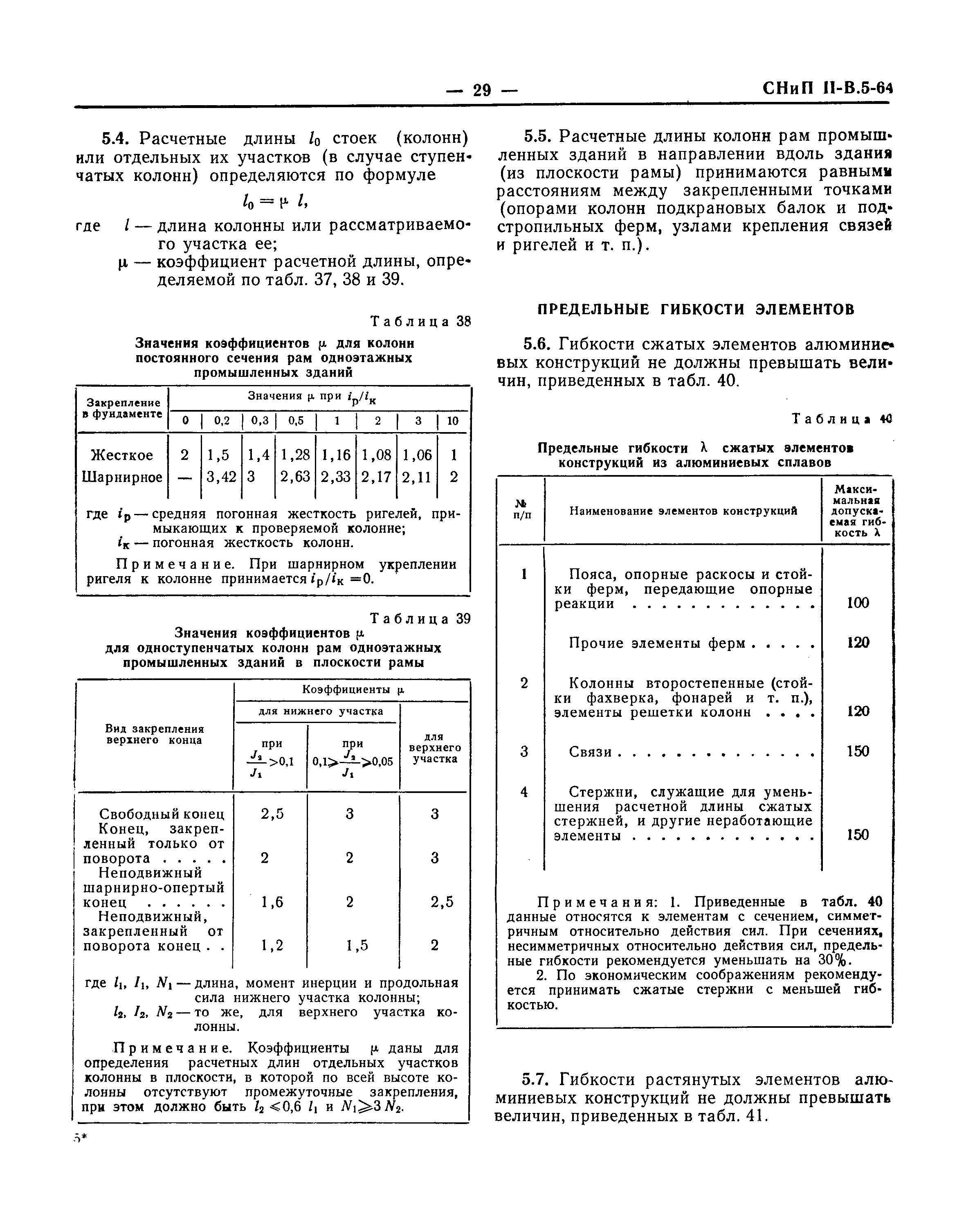 СНиП II-В.5-64