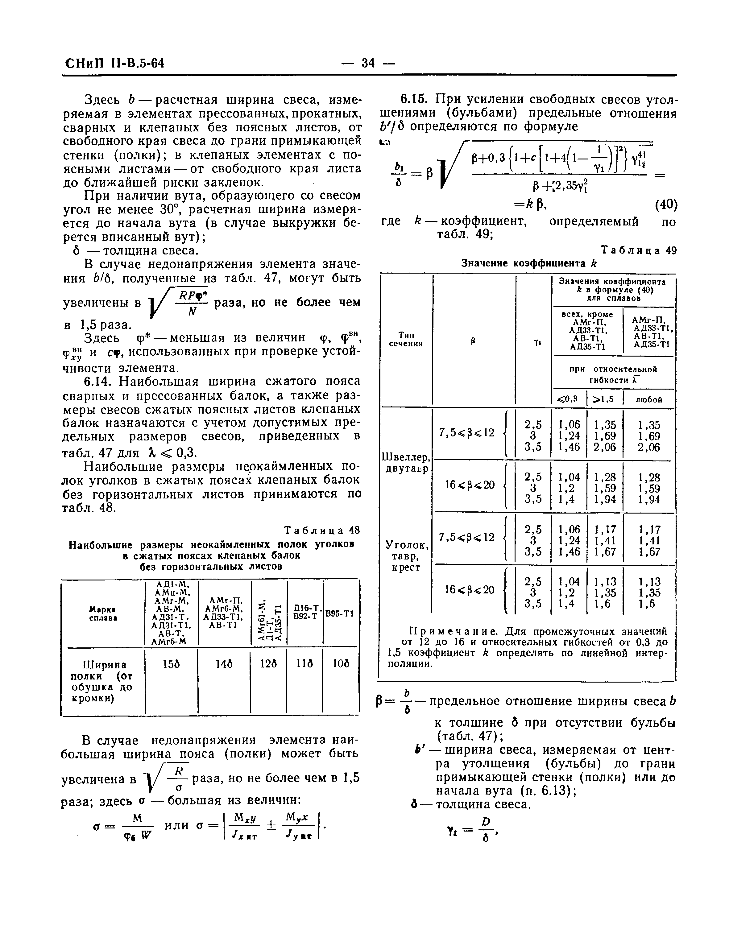 СНиП II-В.5-64