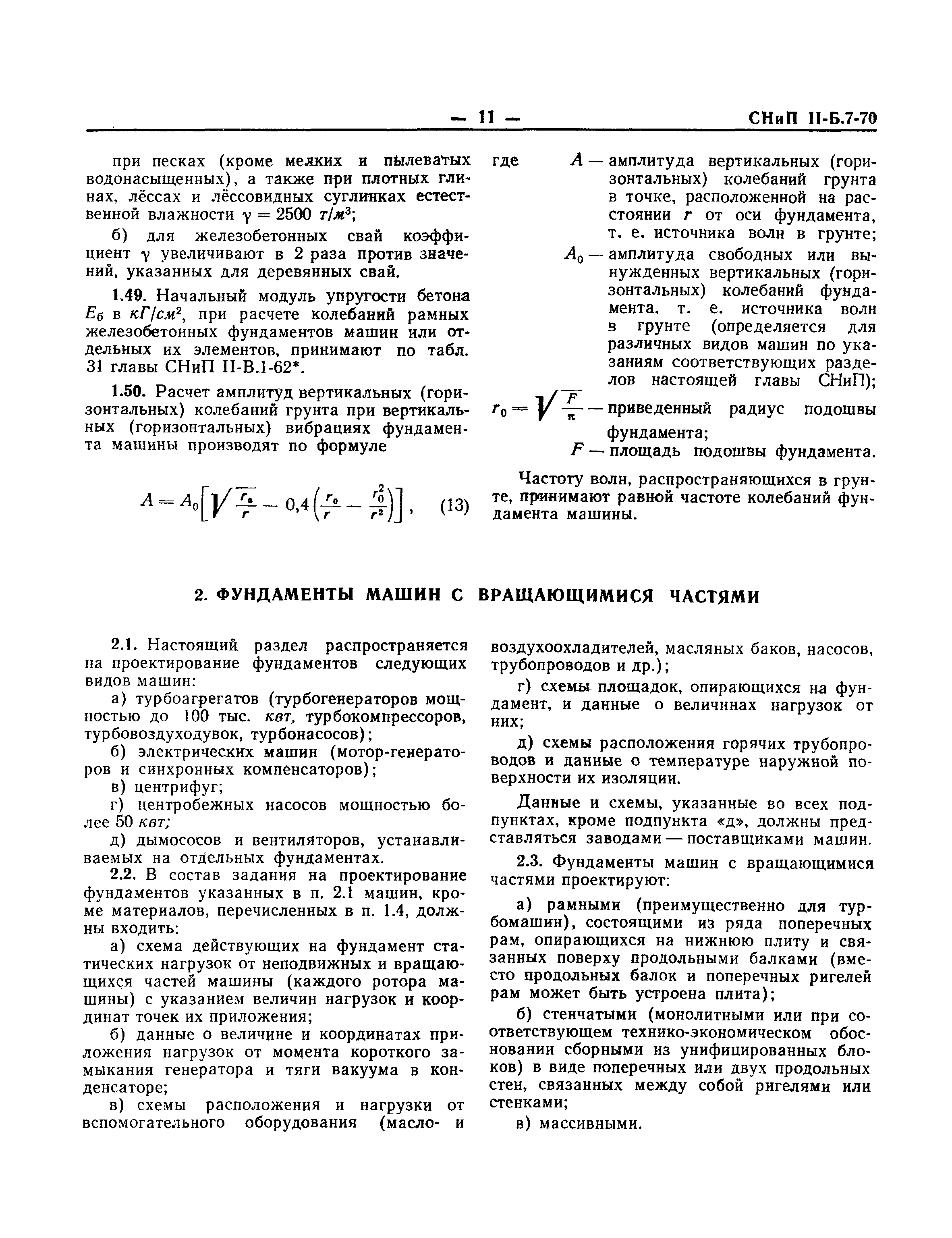 СНиП II-Б.7-70