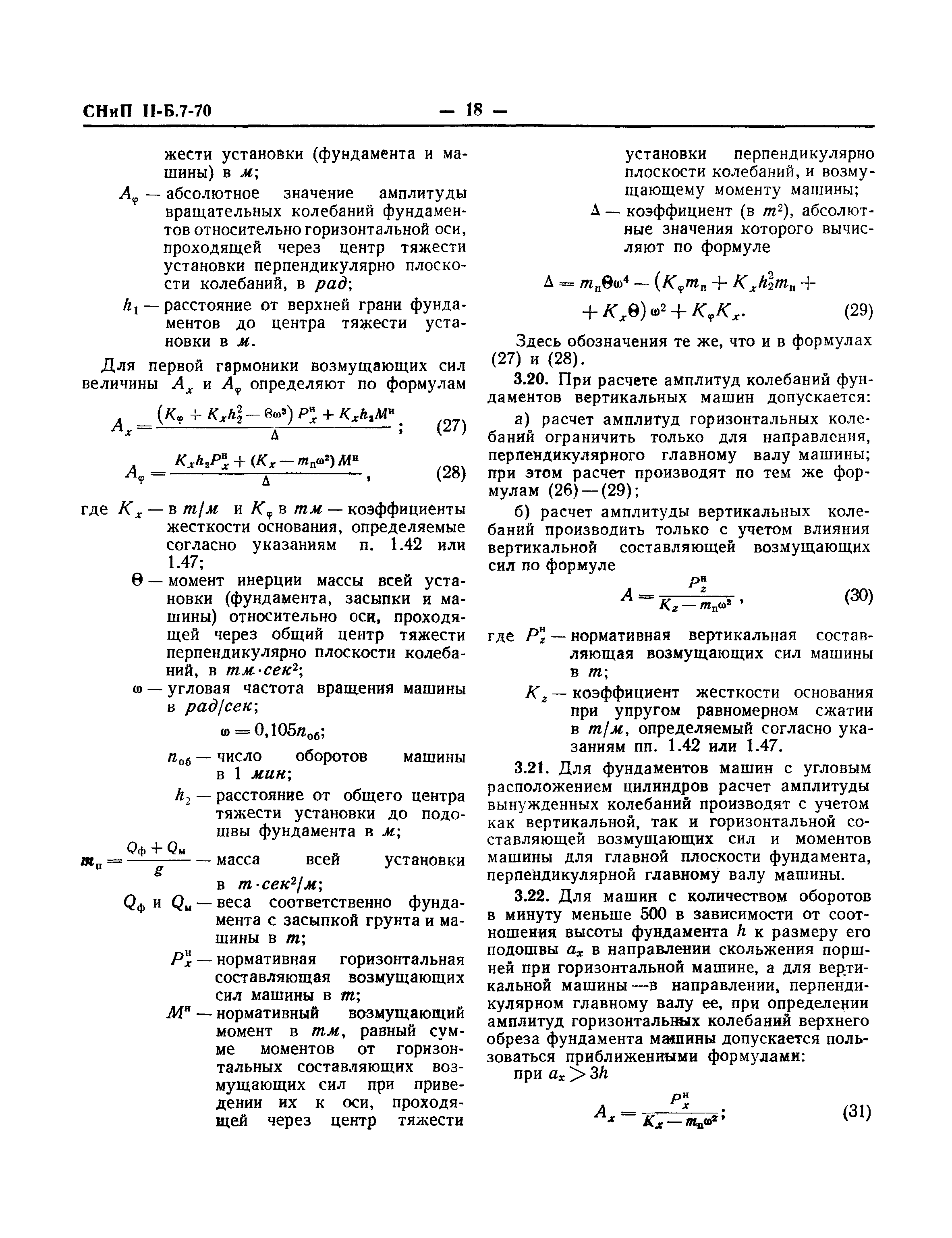 СНиП II-Б.7-70