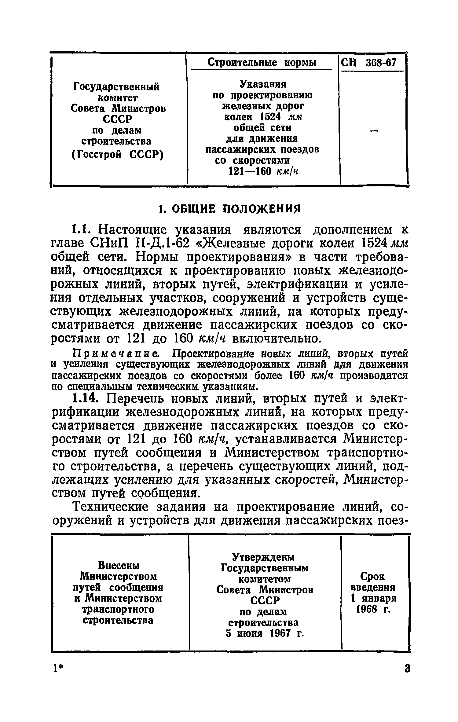 СН 368-67