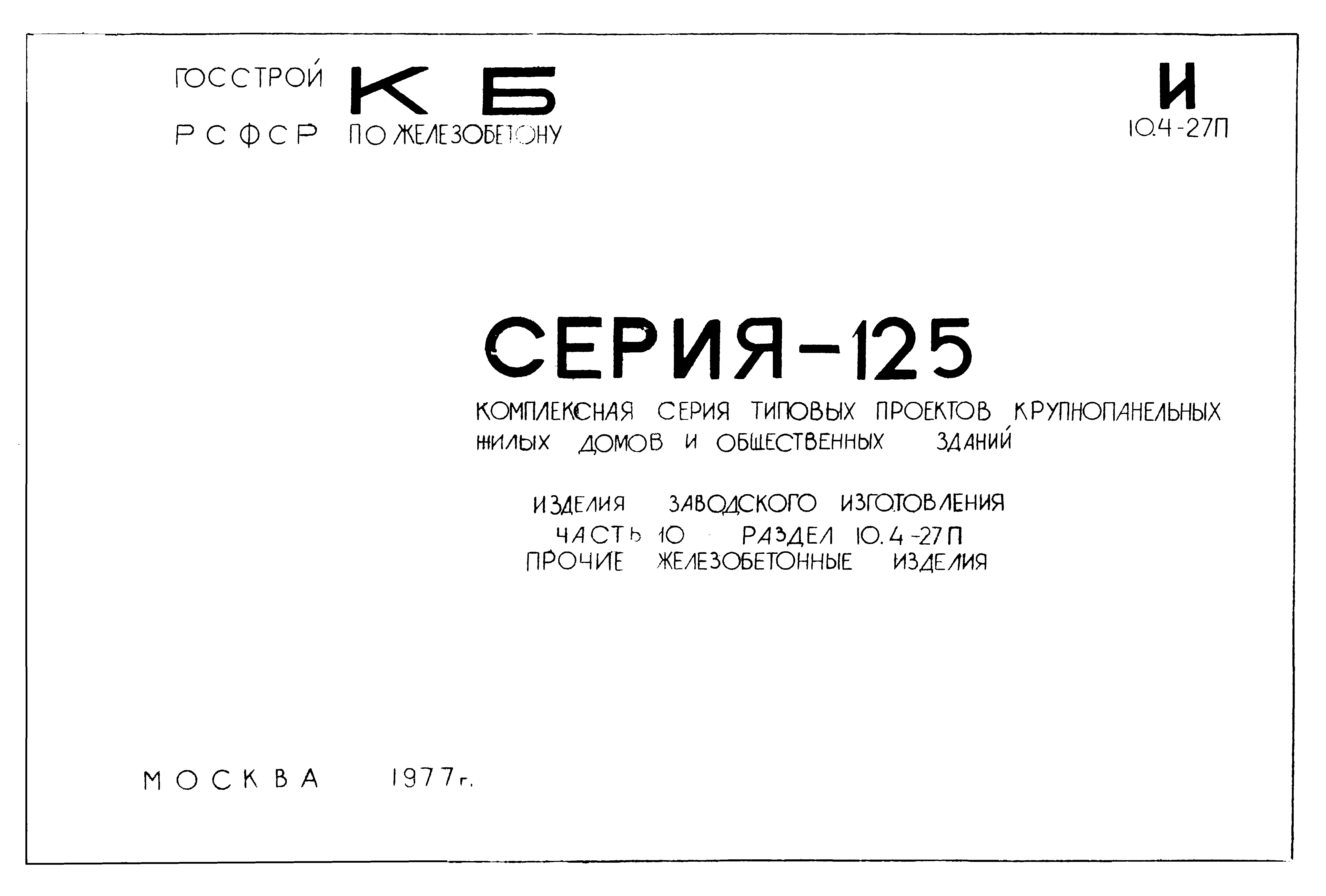 Типовой проект Серия 125