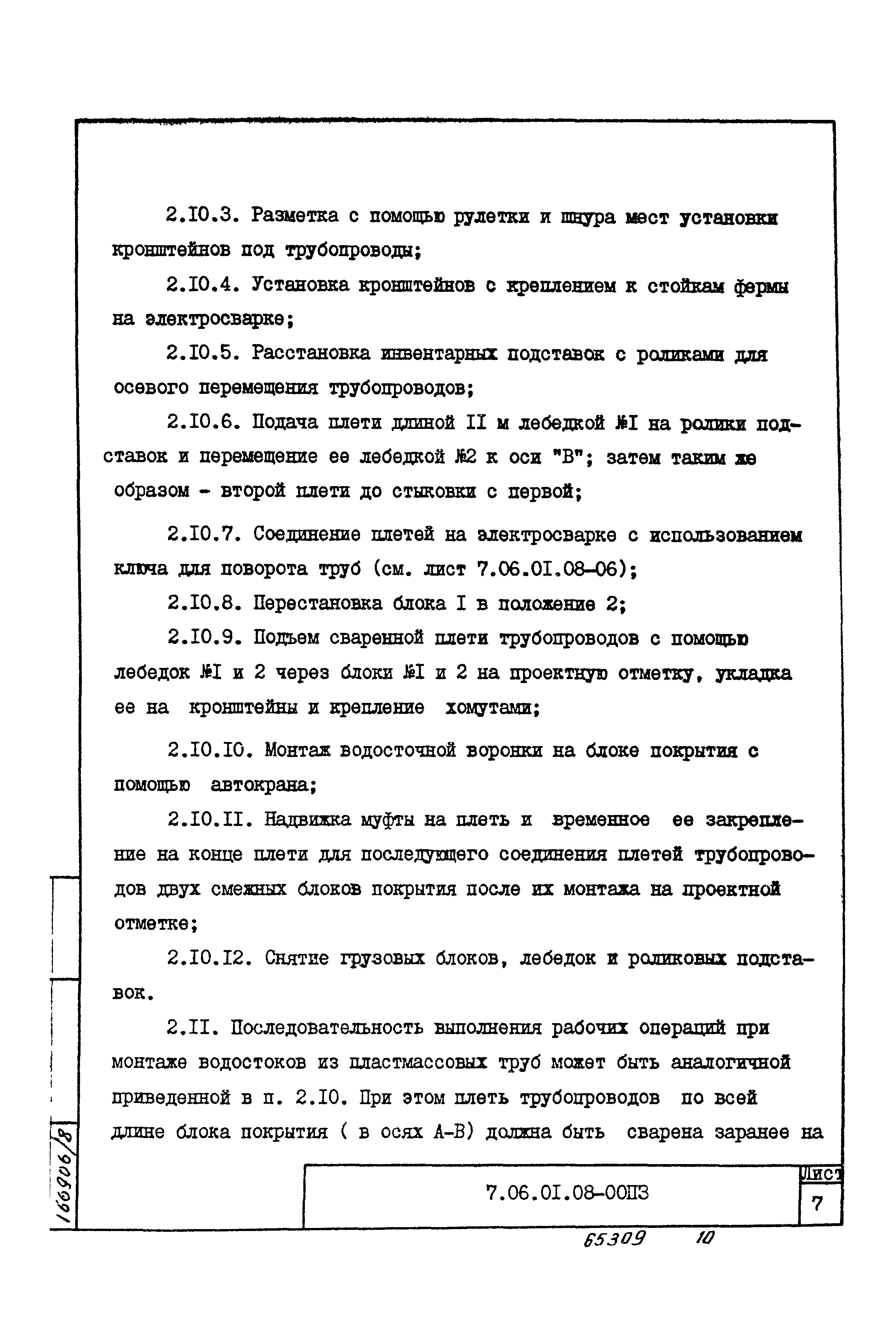 ТТК 7.06.01.08