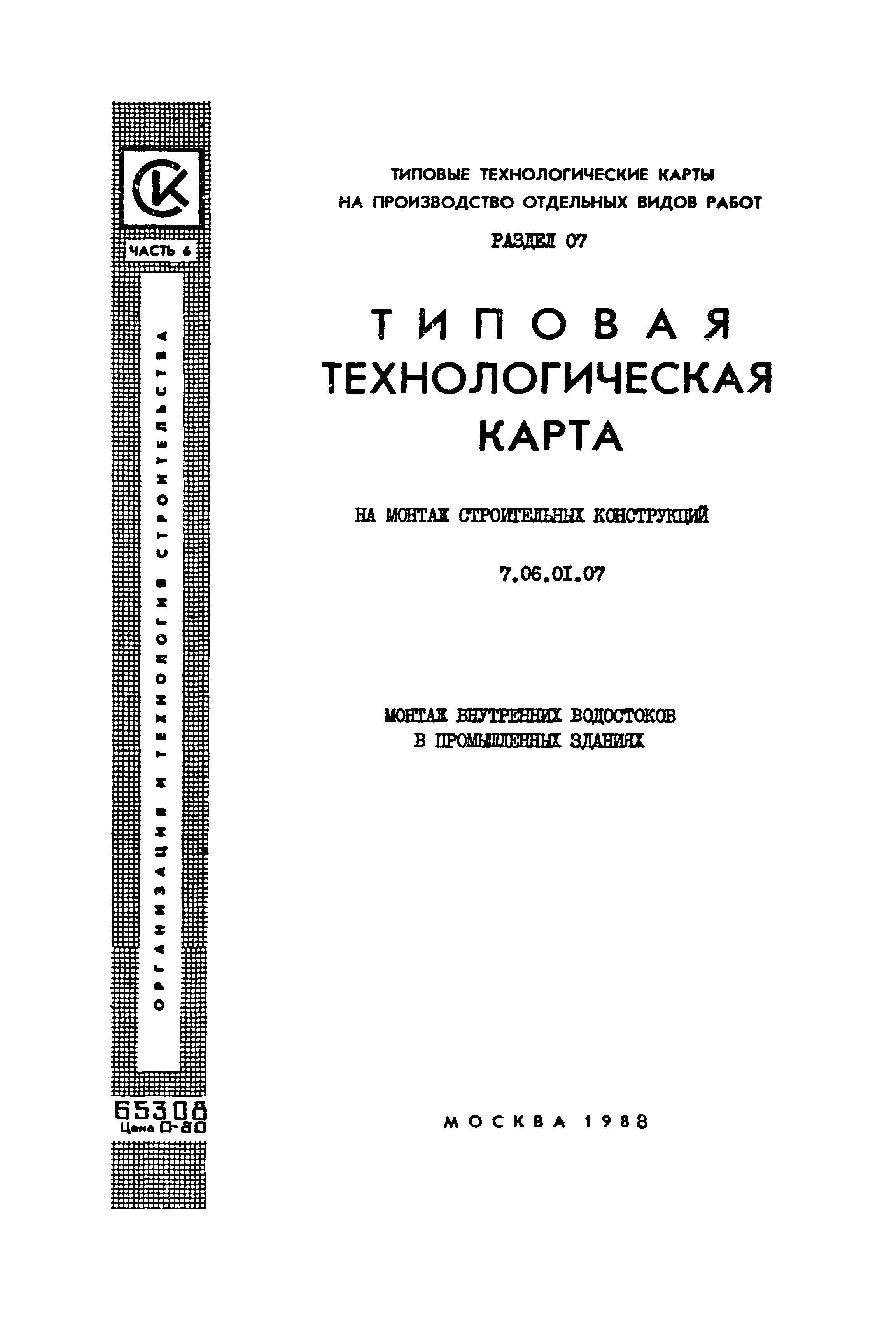 ТТК 7.06.01.07