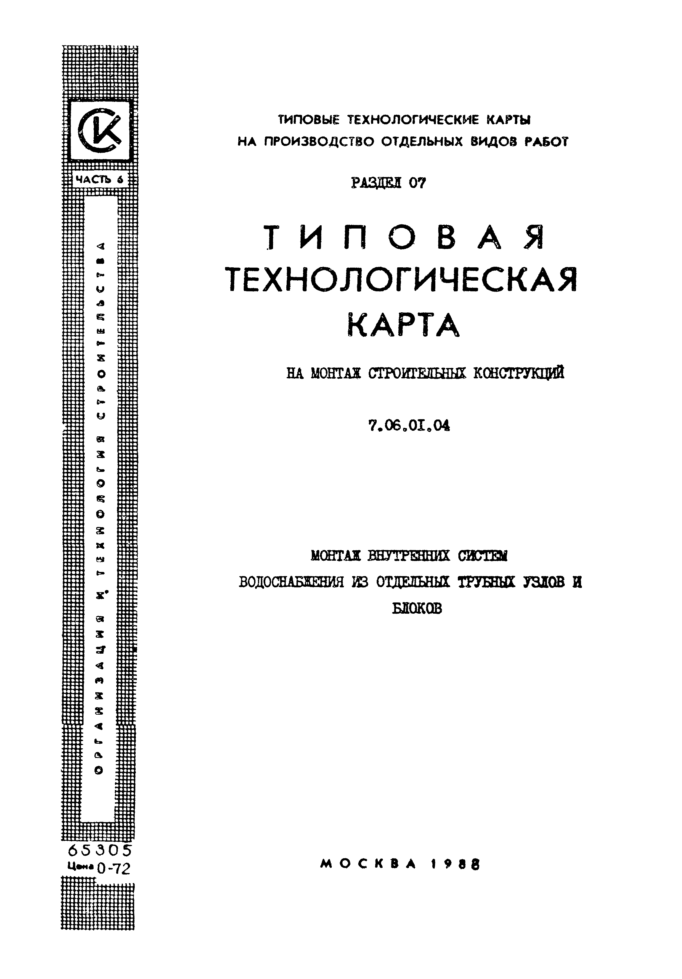 ТТК 7.06.01.04