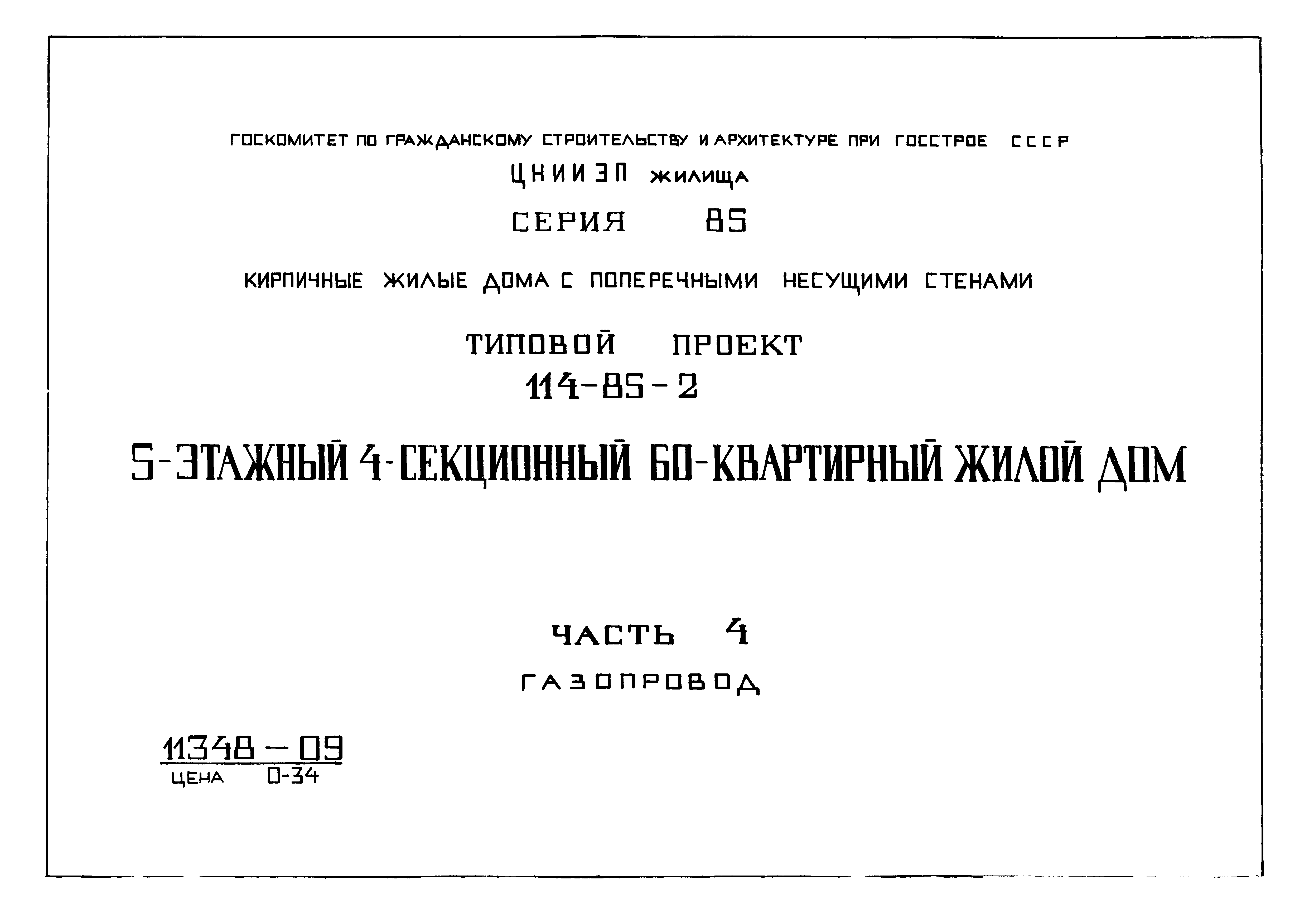 Типовой проект 114-85-2