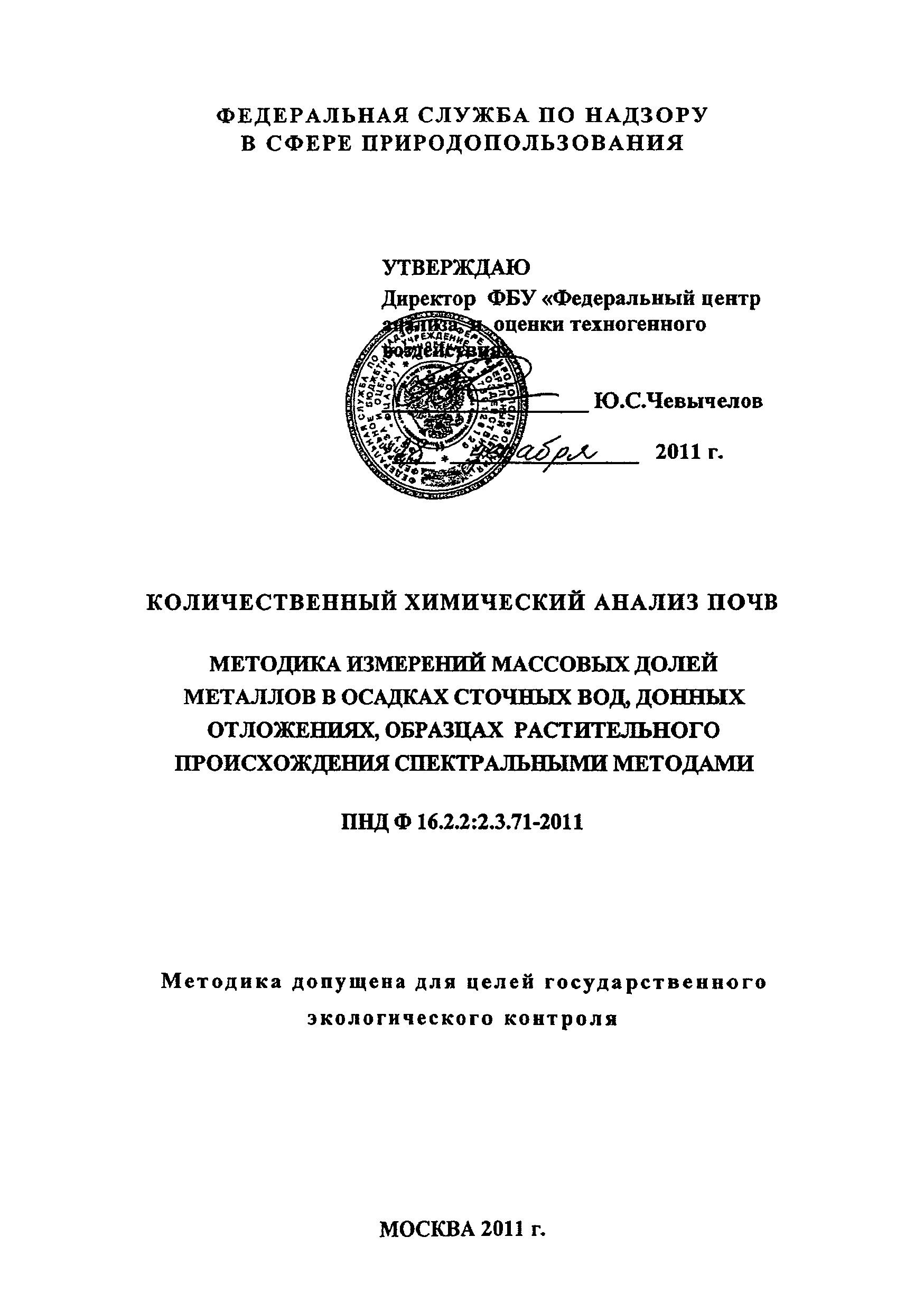 ПНД Ф 16.2.2:2.3.71-2011