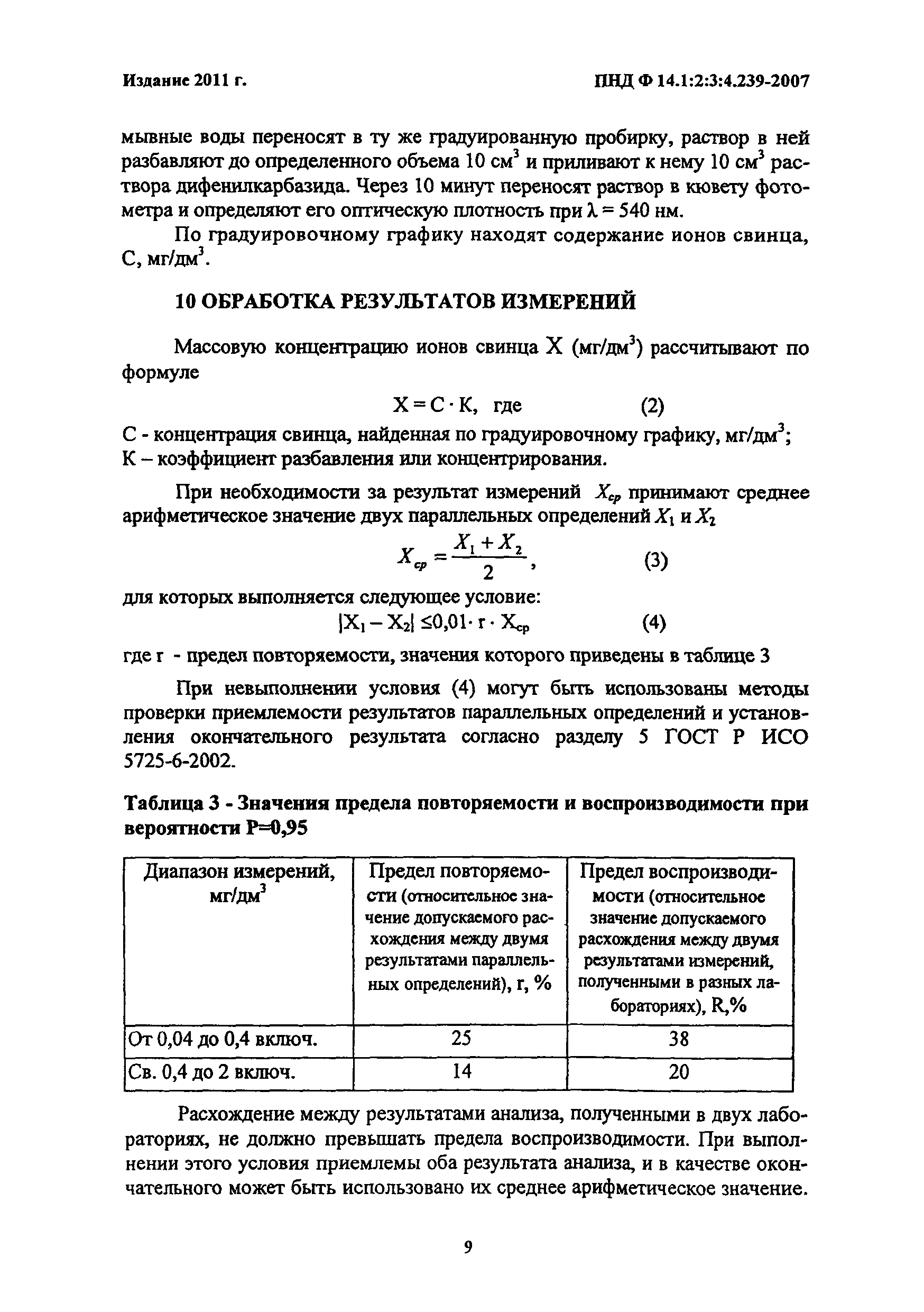 ПНД Ф 14.1:2:3:4.239-2007