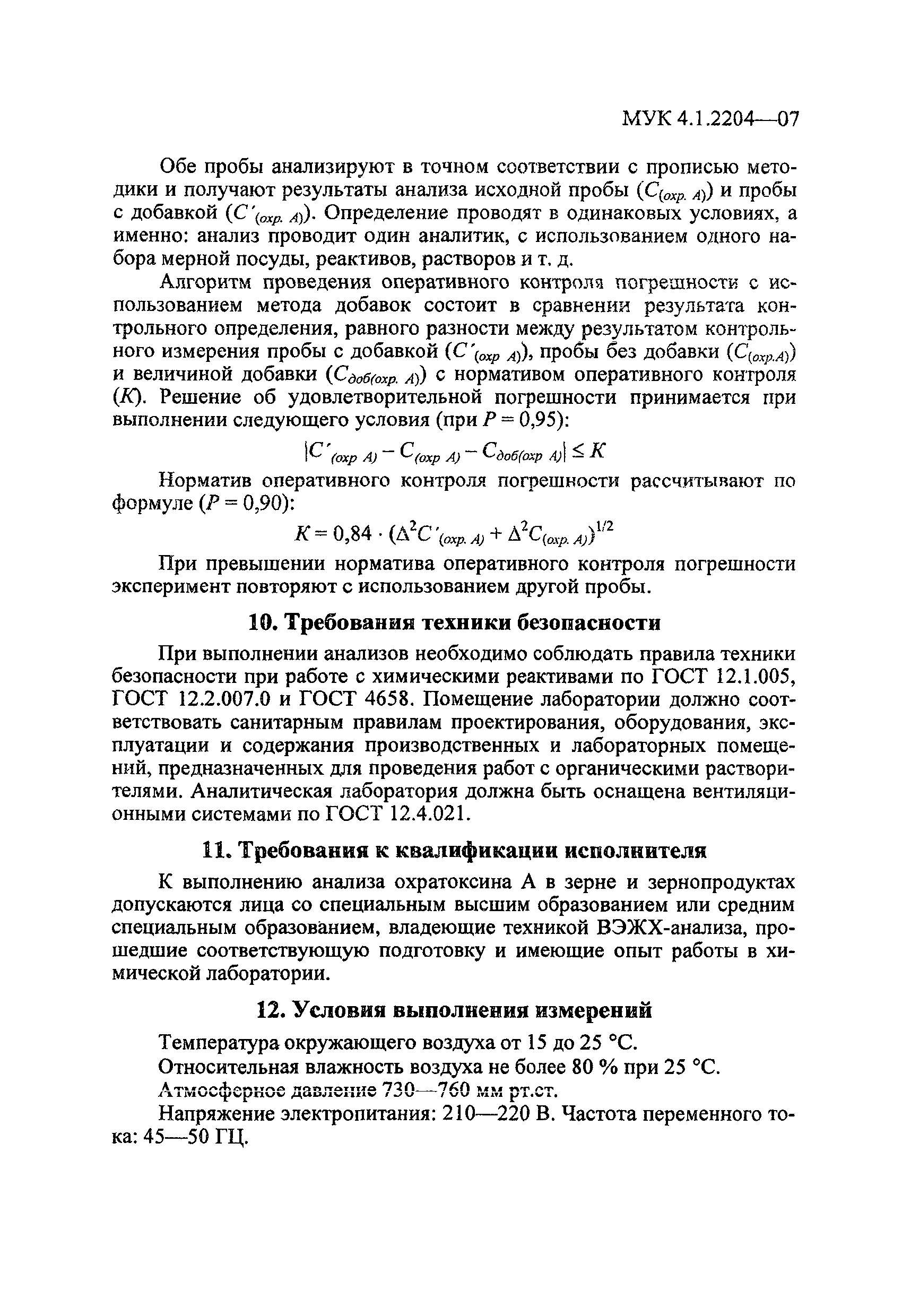 МУК 4.1.2204-07