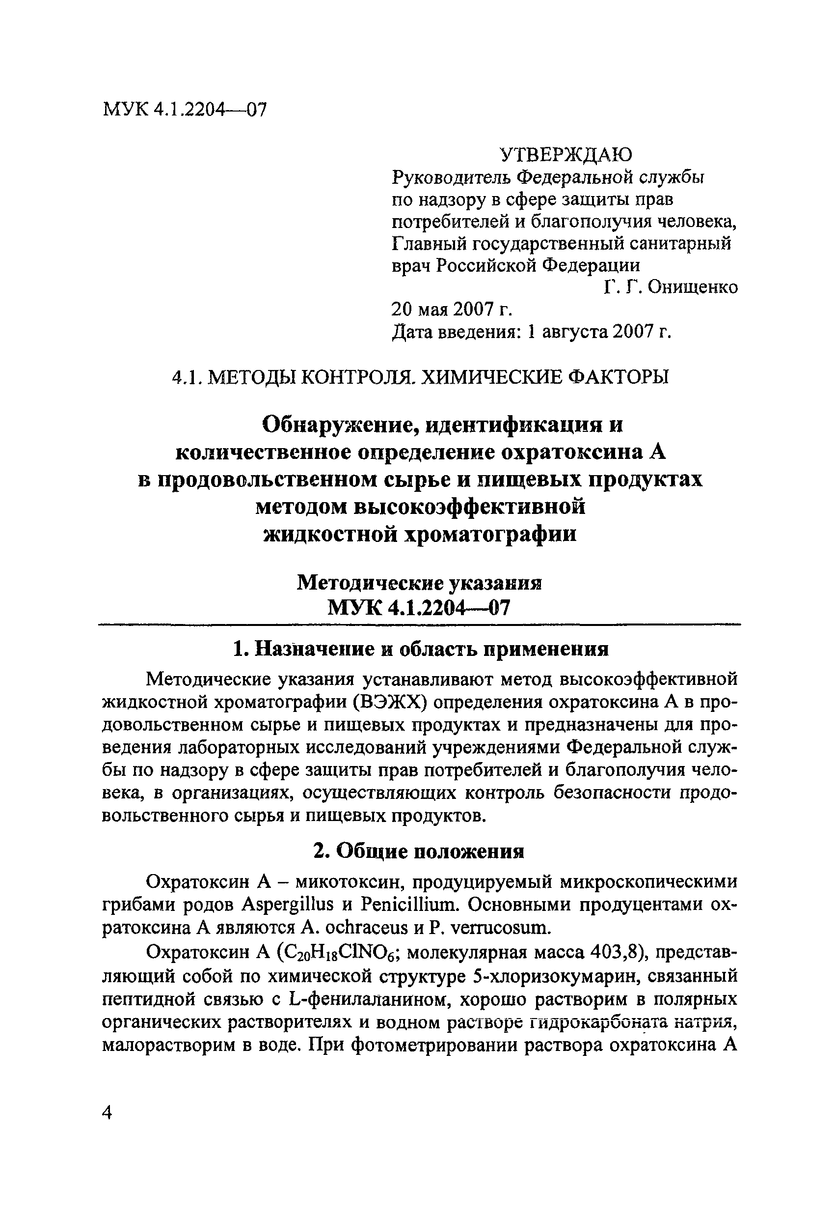 МУК 4.1.2204-07