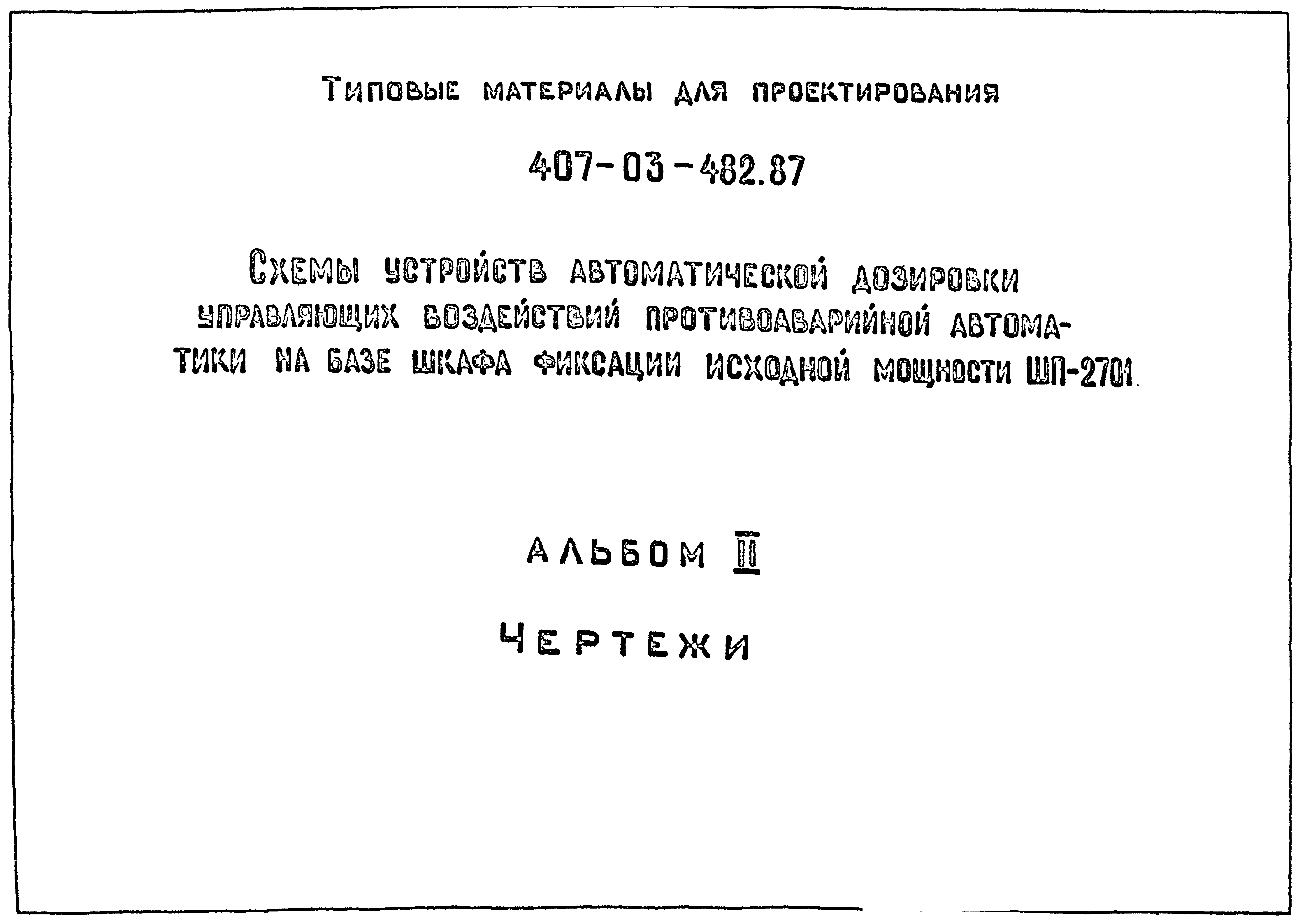 Типовые материалы для проектирования 407-03-482.87