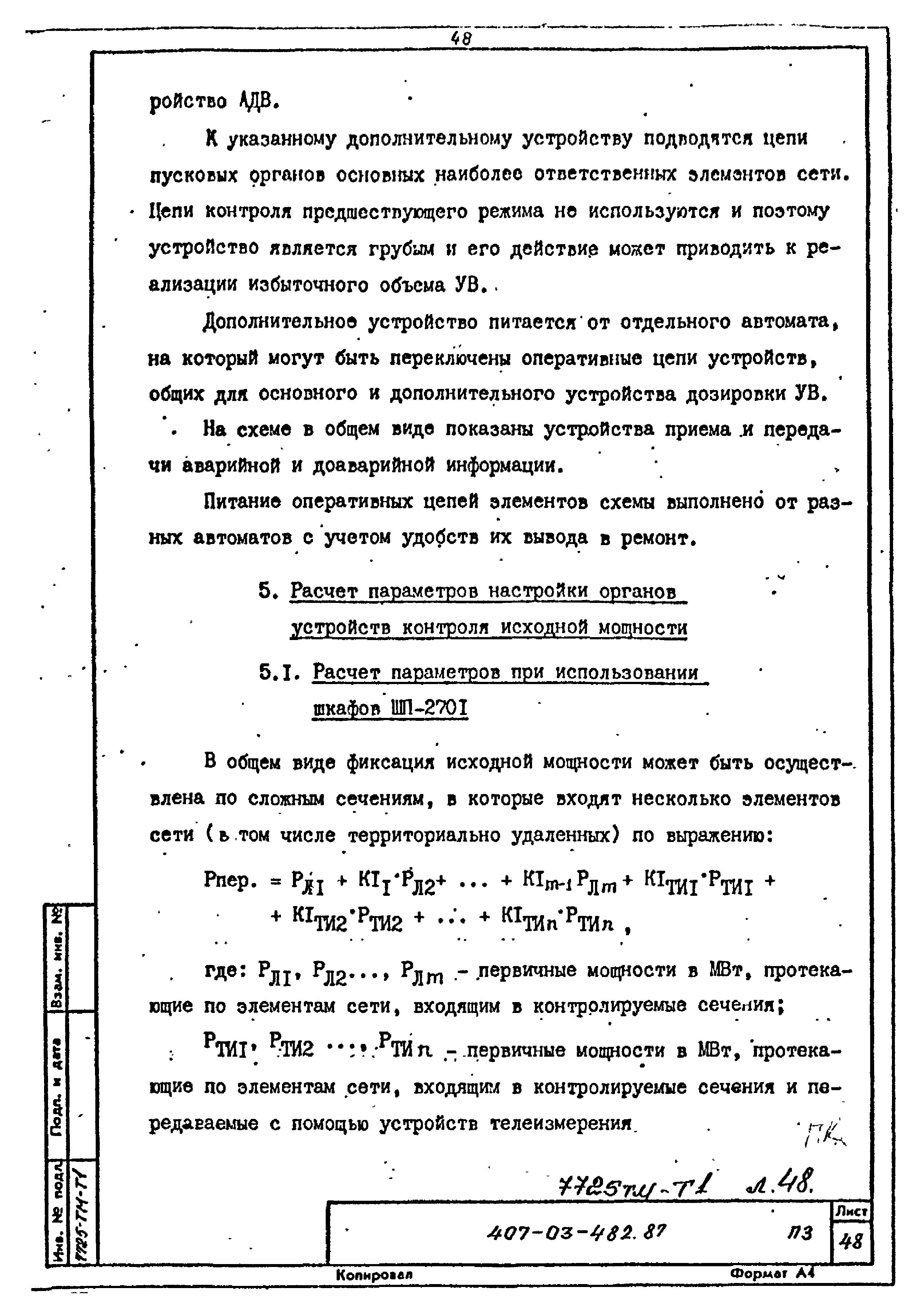 Типовые материалы для проектирования 407-03-482.87