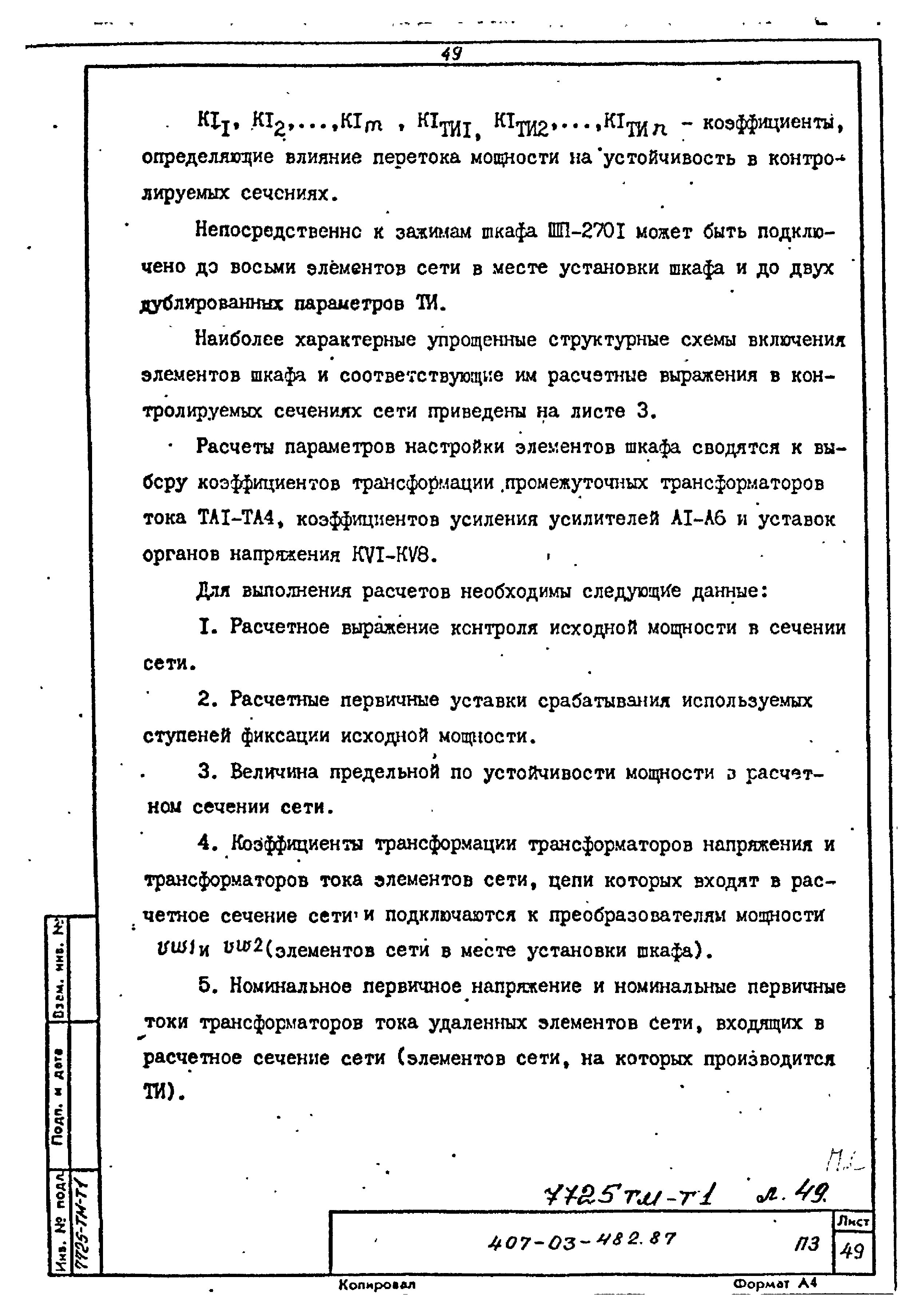 Типовые материалы для проектирования 407-03-482.87